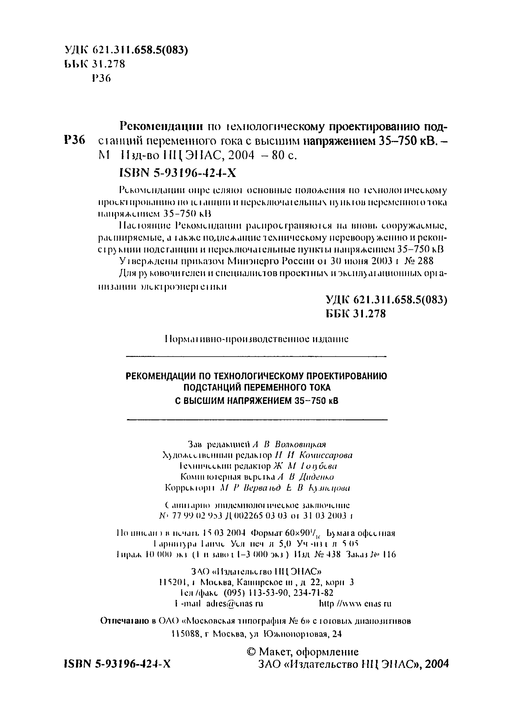 Скачать СО 153-34.20.187-2003 Рекомендации по технологическому  проектированию подстанций переменного тока с высшим напряжением 35 - 750 кВ