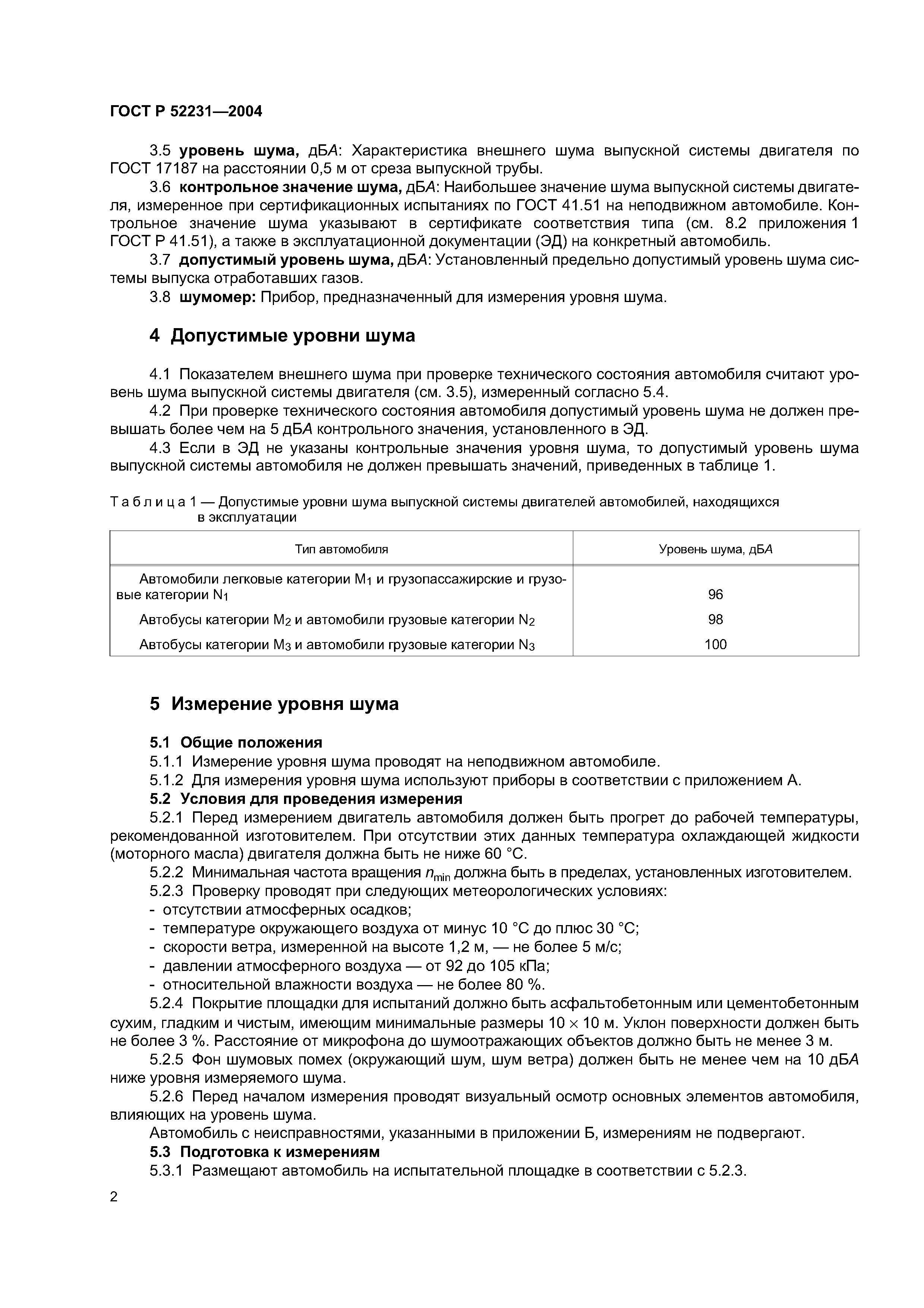Скачать ГОСТ Р 52231-2004 Внешний шум автомобилей в эксплуатации. Допустимые  уровни и методы измерения