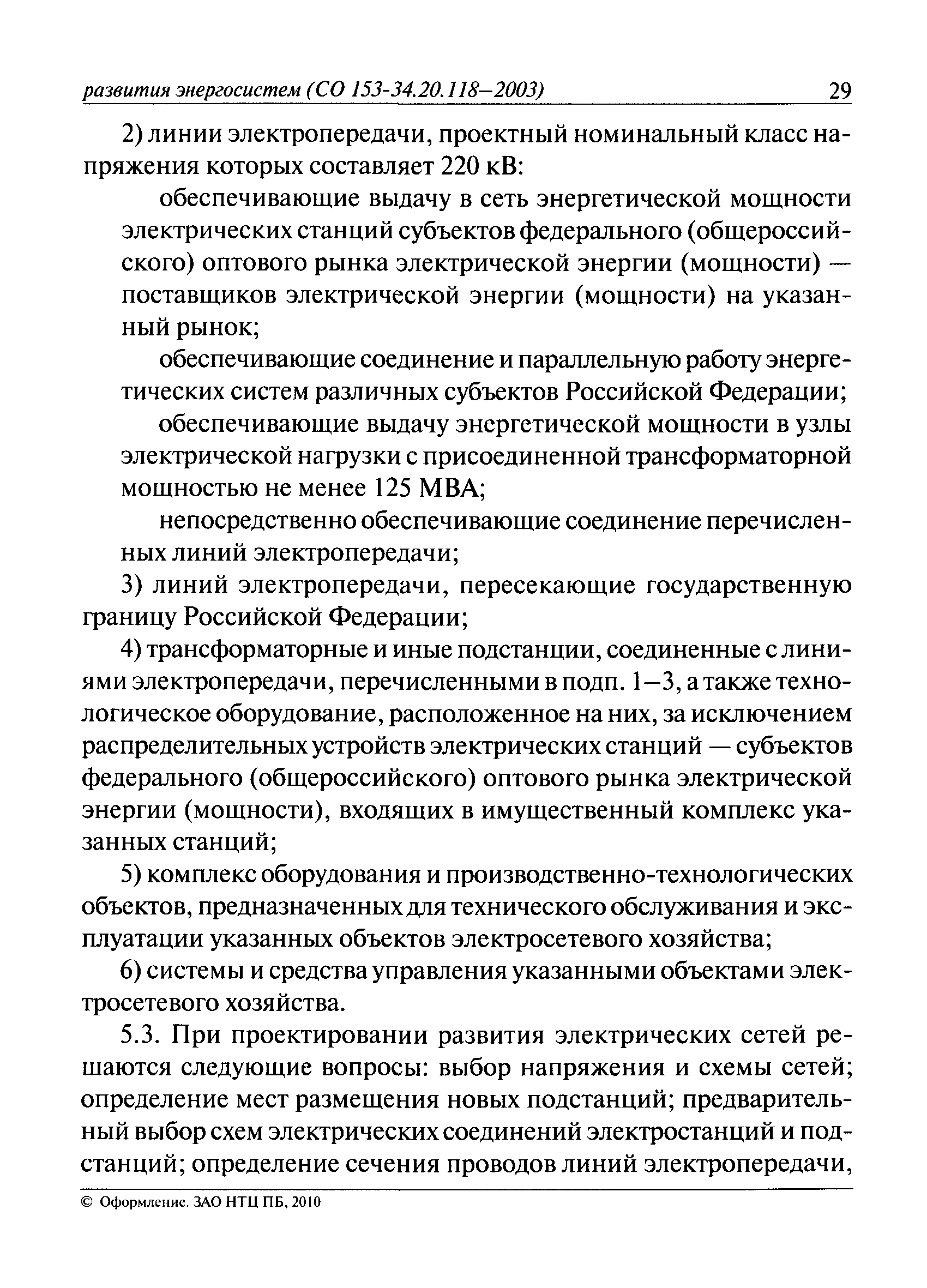 СО 153-34.20.118-2003