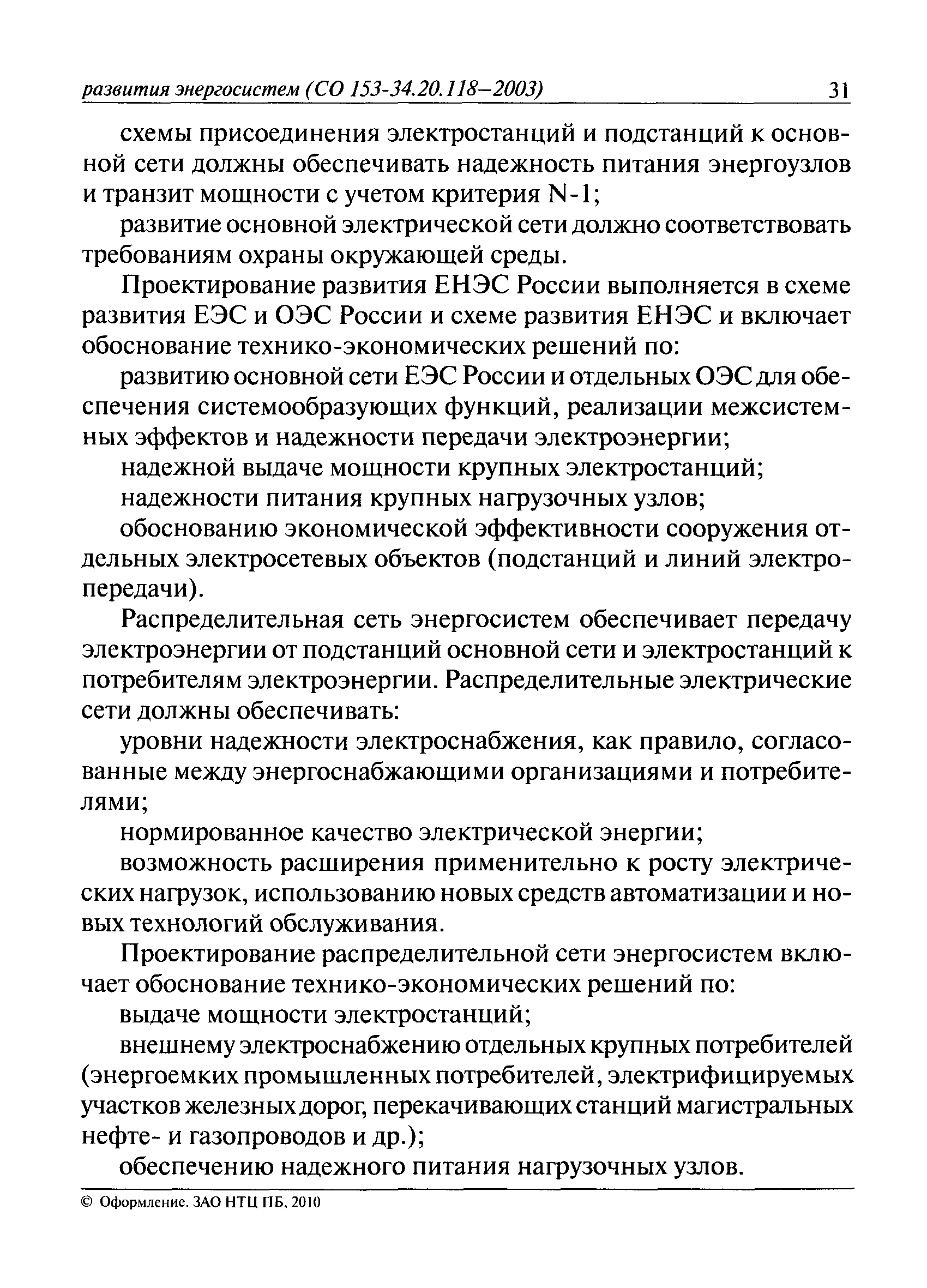 СО 153-34.20.118-2003