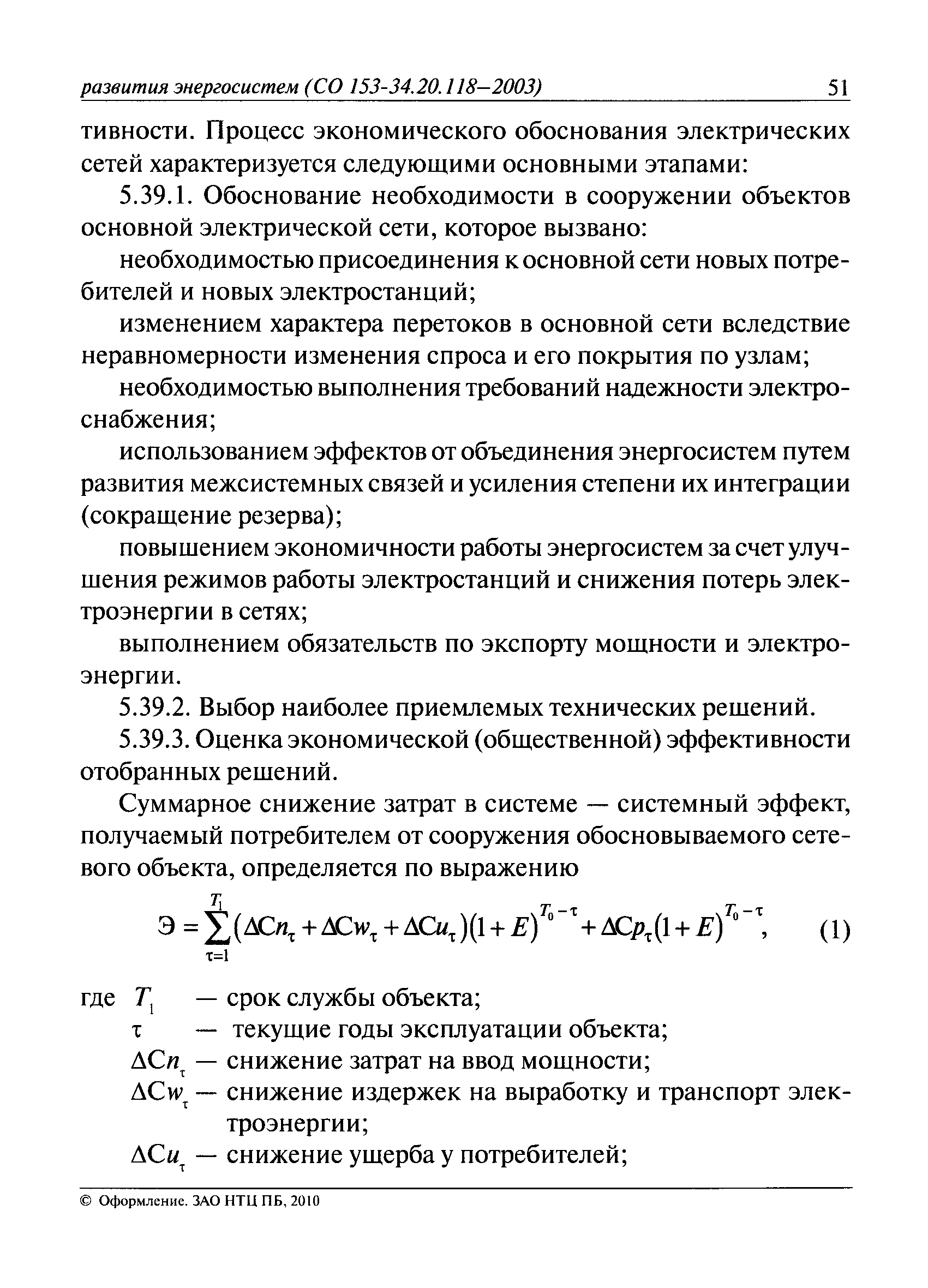 СО 153-34.20.118-2003