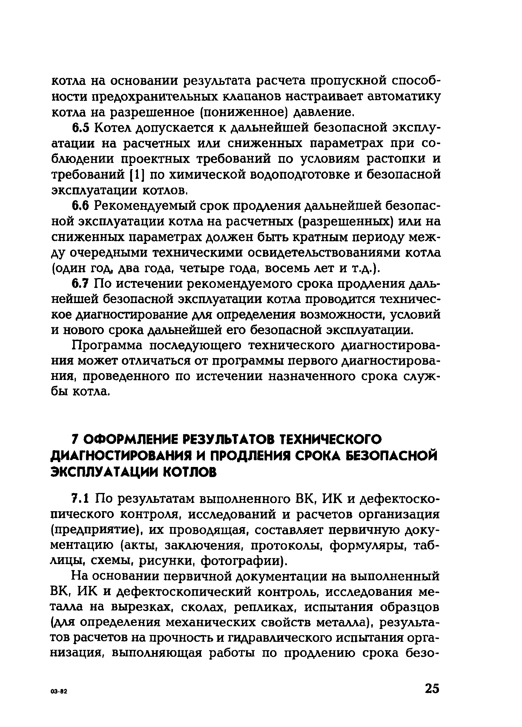 Котельная срок службы. Со 153-34.17.469-2003. Гидравлические испытания паровых котлов. Инструкция по эксплуатации котельной. «Инструкция по продлению срока службы котлов».