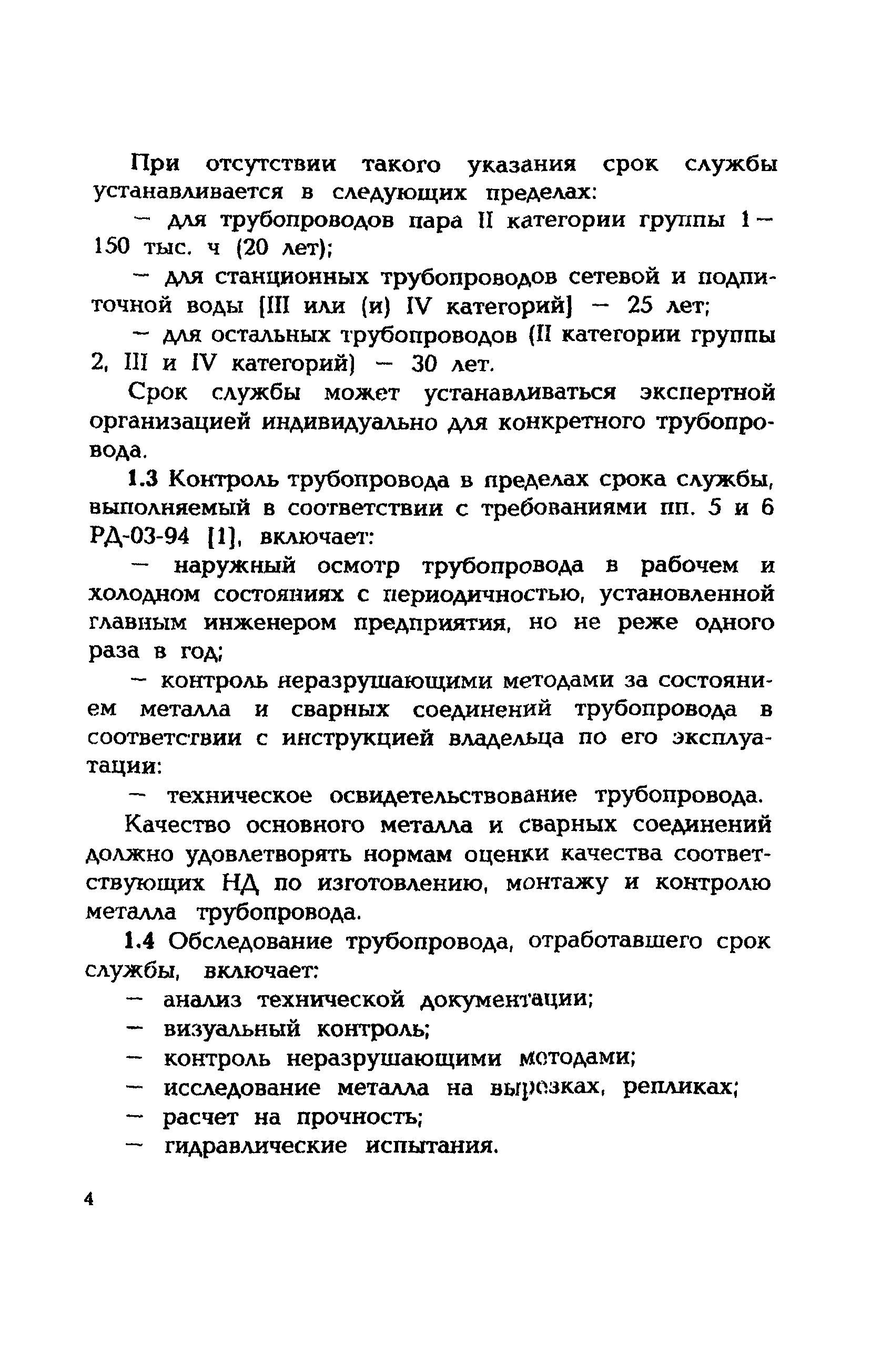 Со 153 34.17 464 2003. Техническое освидетельствование трубопроводов. «Инструкция по продлению срока службы котлов». Осмотр трубопроводов как часто. Методика экспертизы трубопровода газа.