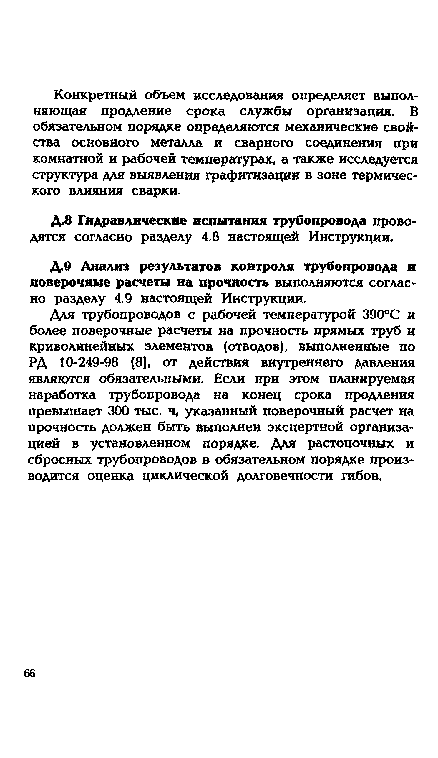 Со 153 34.17 464 2003. «Инструкция по продлению срока службы котлов».