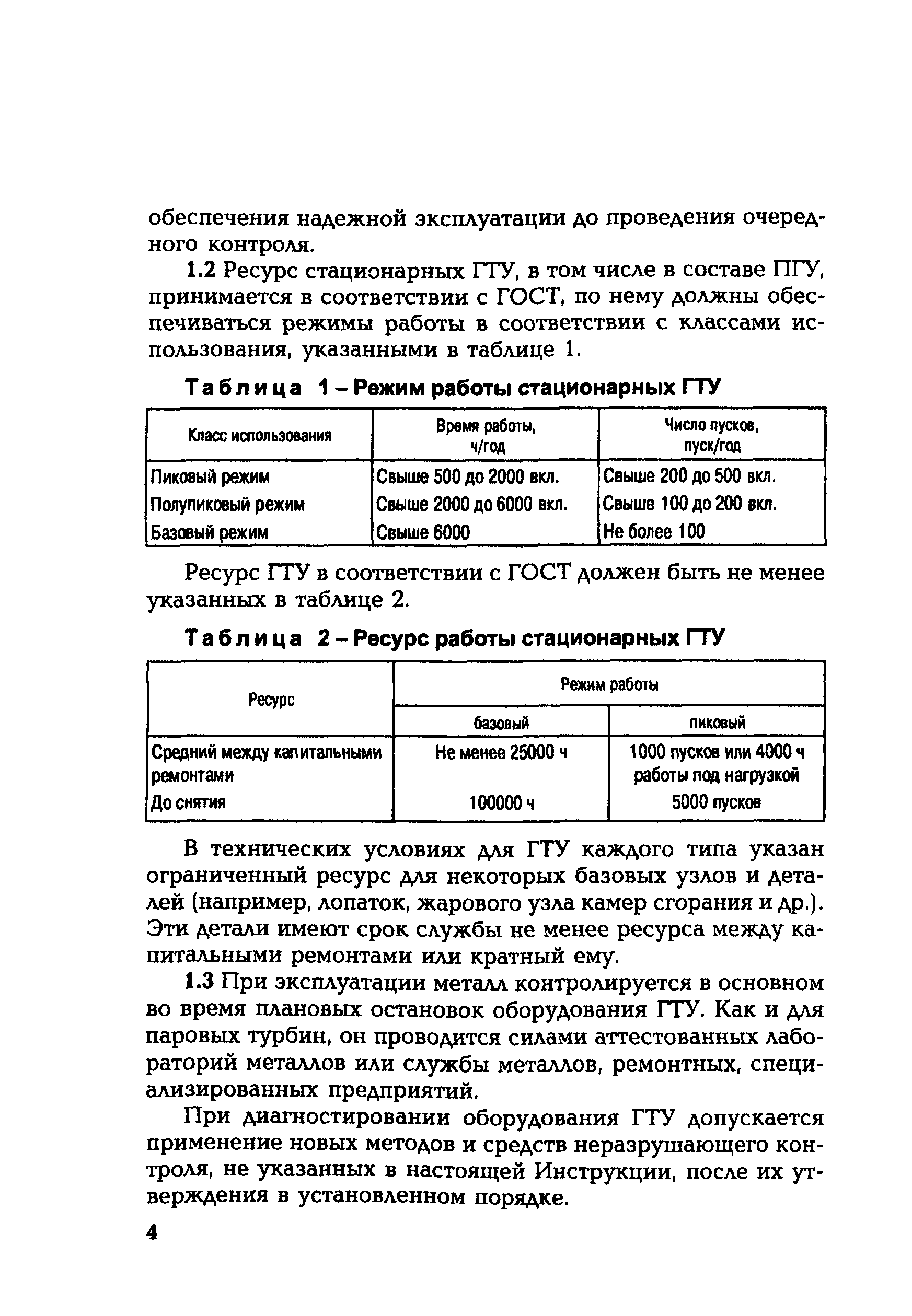 СО 153-34.17.448-2003