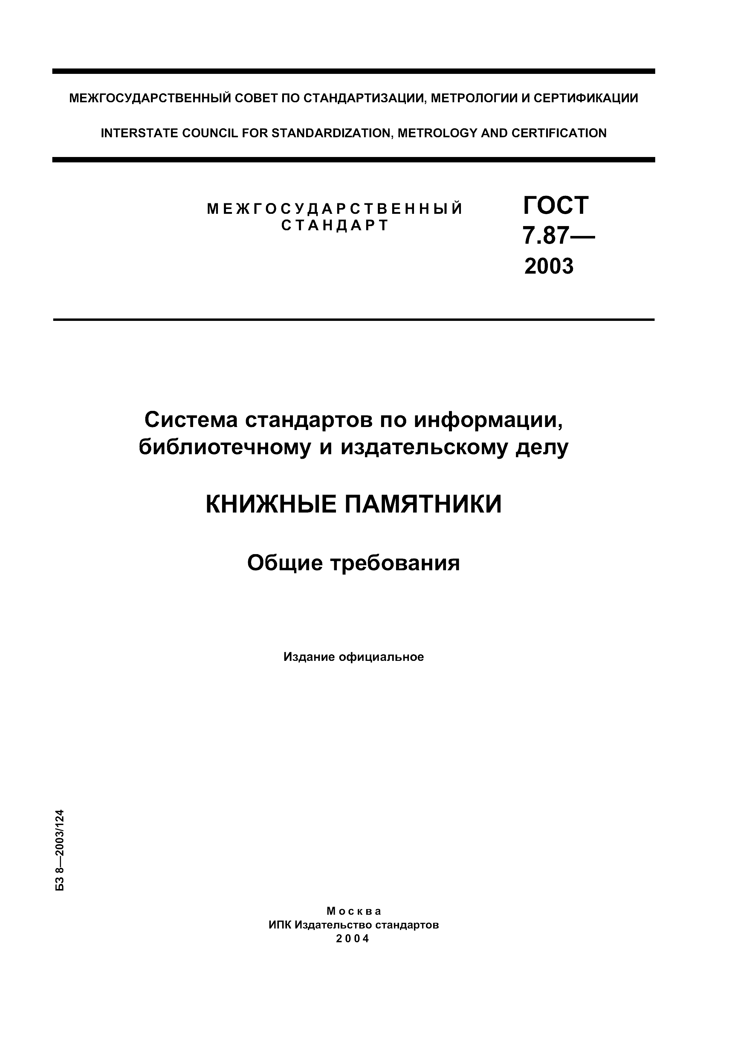 Скачать ГОСТ 7.87-2003 Система стандартов по информации, библиотечному и  издательскому делу. Книжные памятники. Общие требования