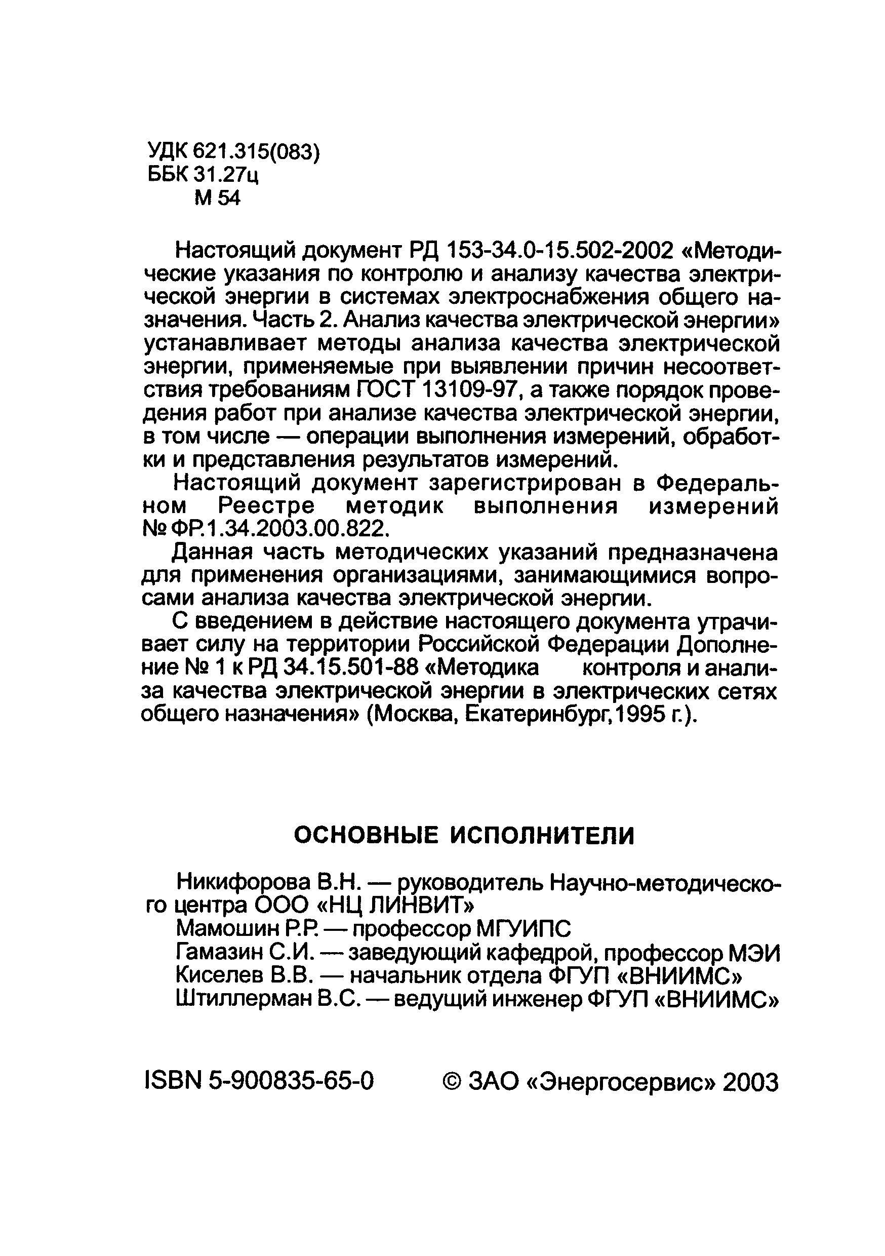 РД 153-34.0-15.502-2002