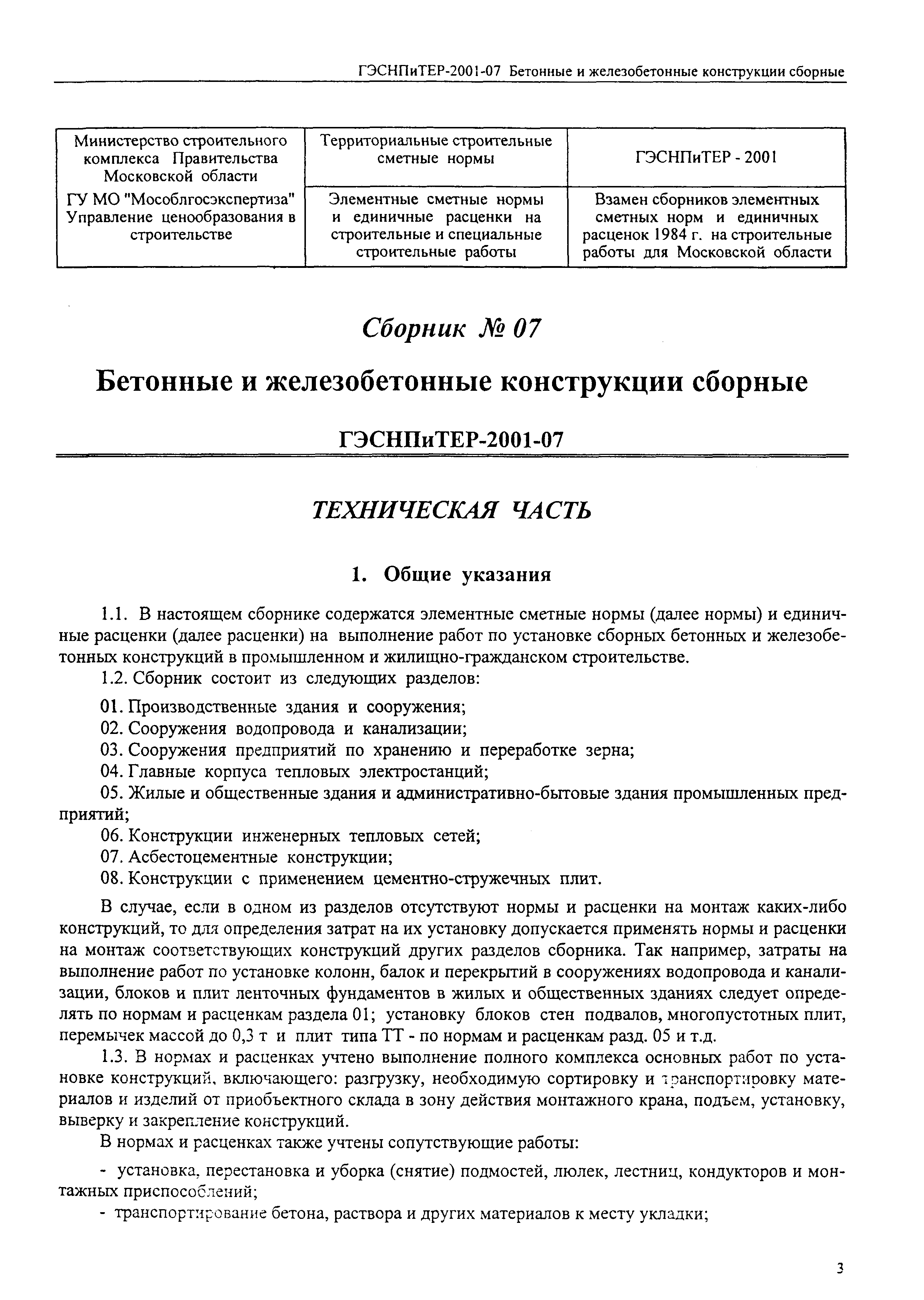 ГЭСНПиТЕР 2001-07 (I)