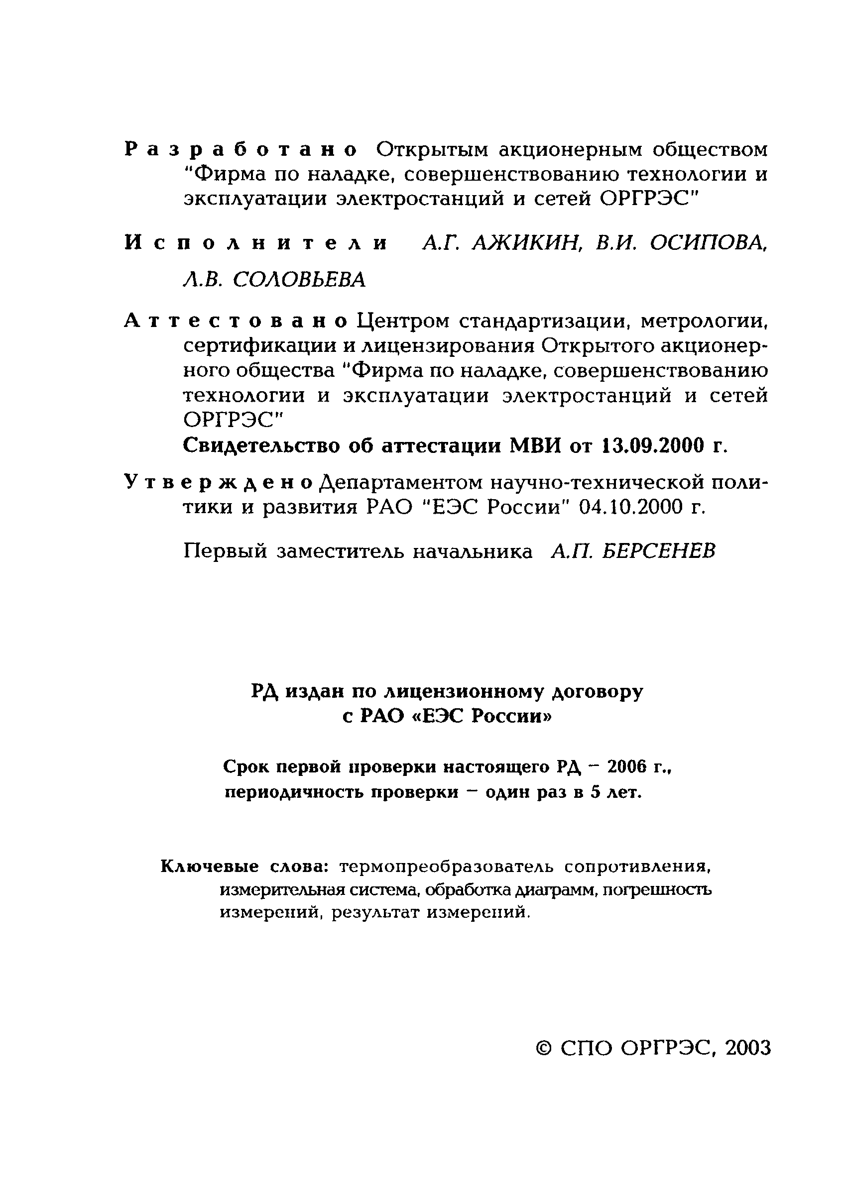 РД 153-34.1-11.312-2000