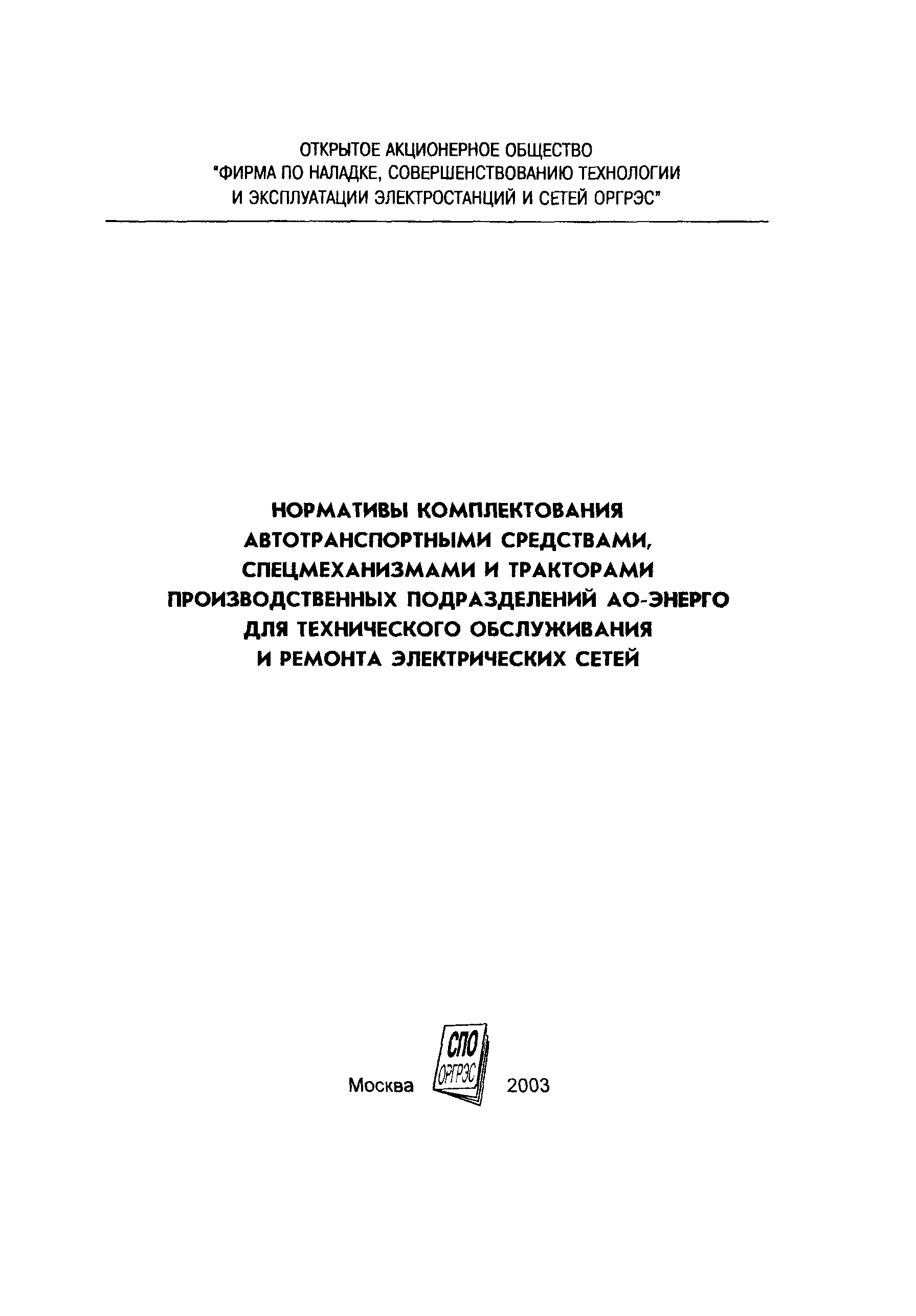 СО 153-34.10.101-2003