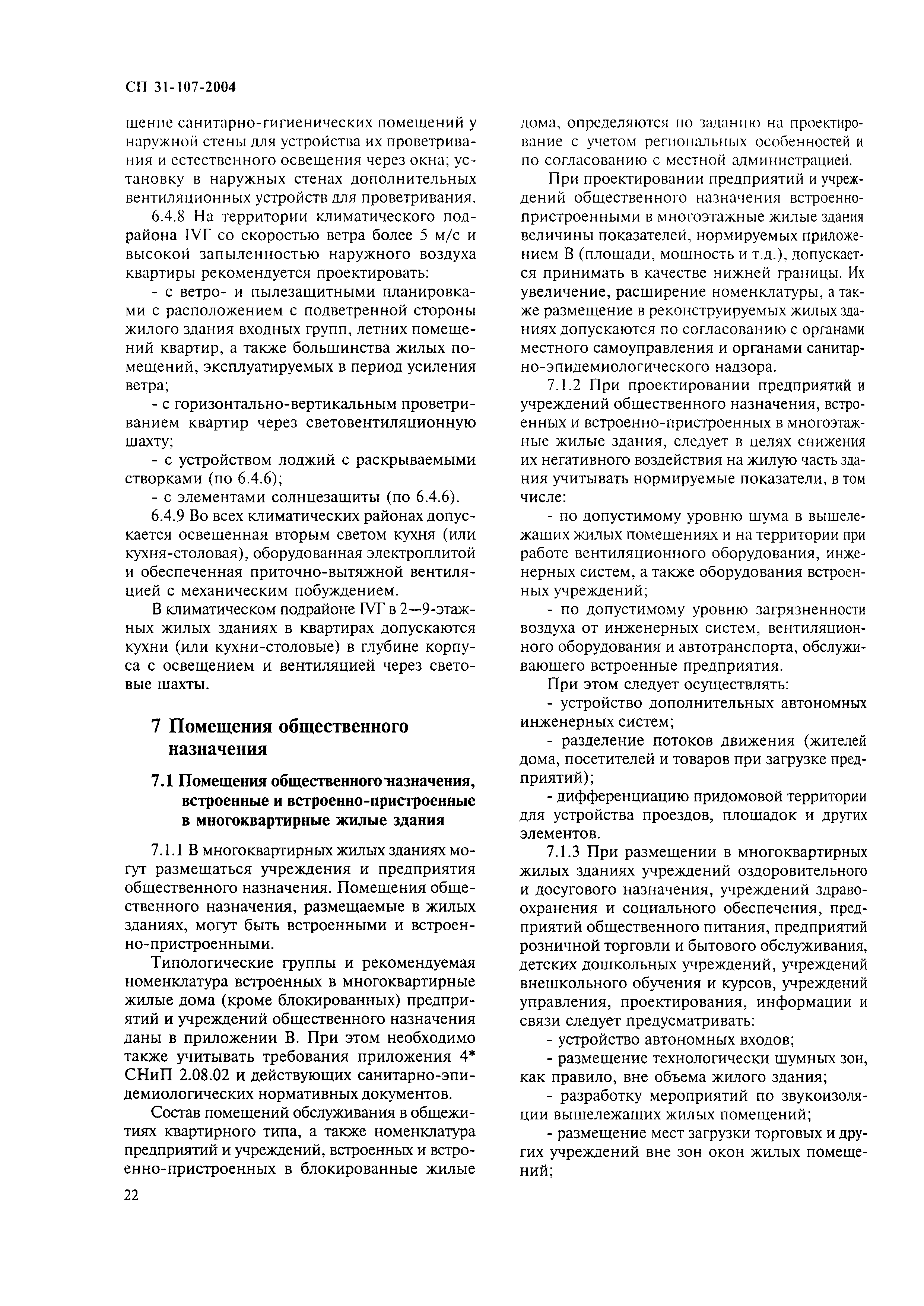 Скачать СП 31-107-2004 Архитектурно-планировочные решения многоквартирных  жилых зданий