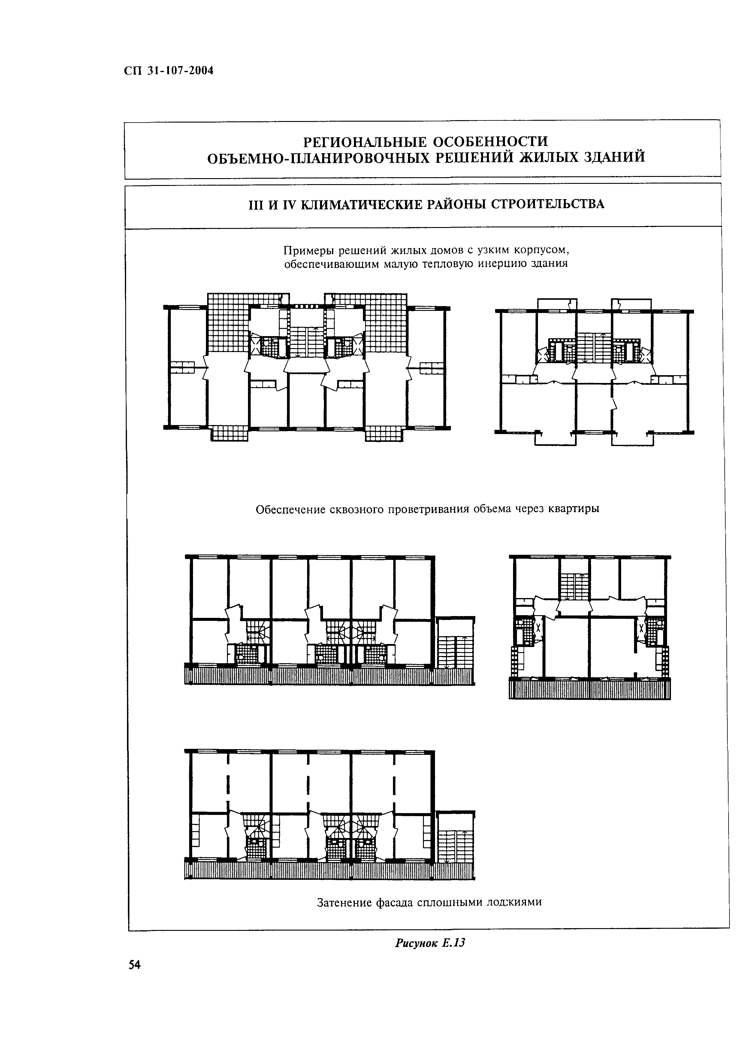 Скачать СП 31-107-2004 Архитектурно-планировочные решения многоквартирных  жилых зданий