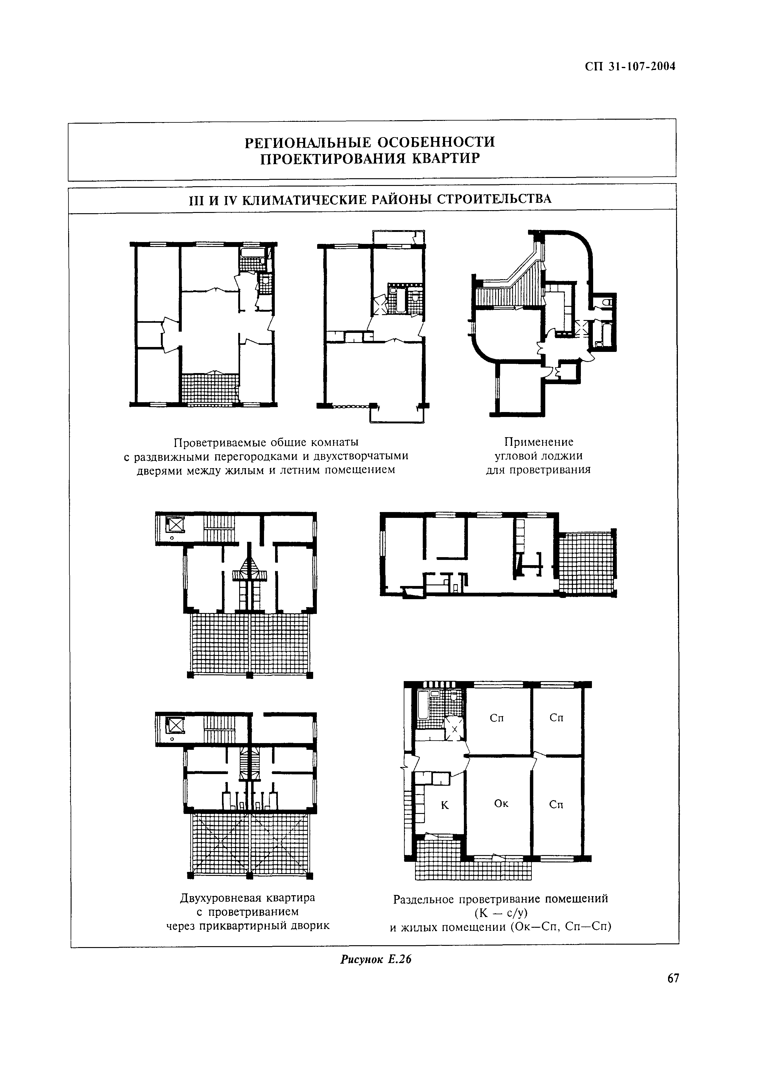 Скачать СП 31-107-2004 Архитектурно-планировочные решения многоквартирных  жилых зданий