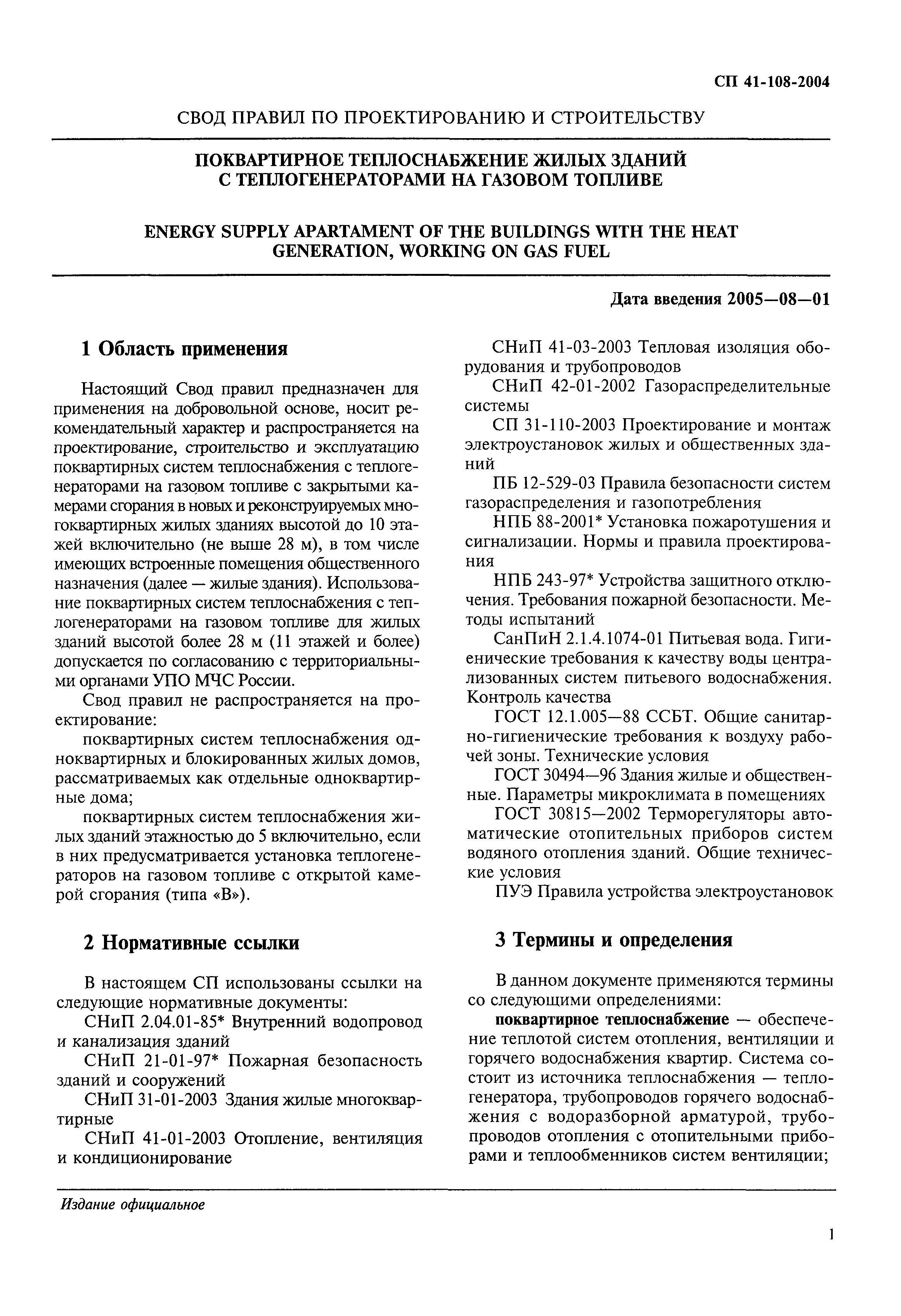 Скачать СП 41-108-2004 Поквартирное теплоснабжение жилых зданий с  теплогенераторами на газовом топливе