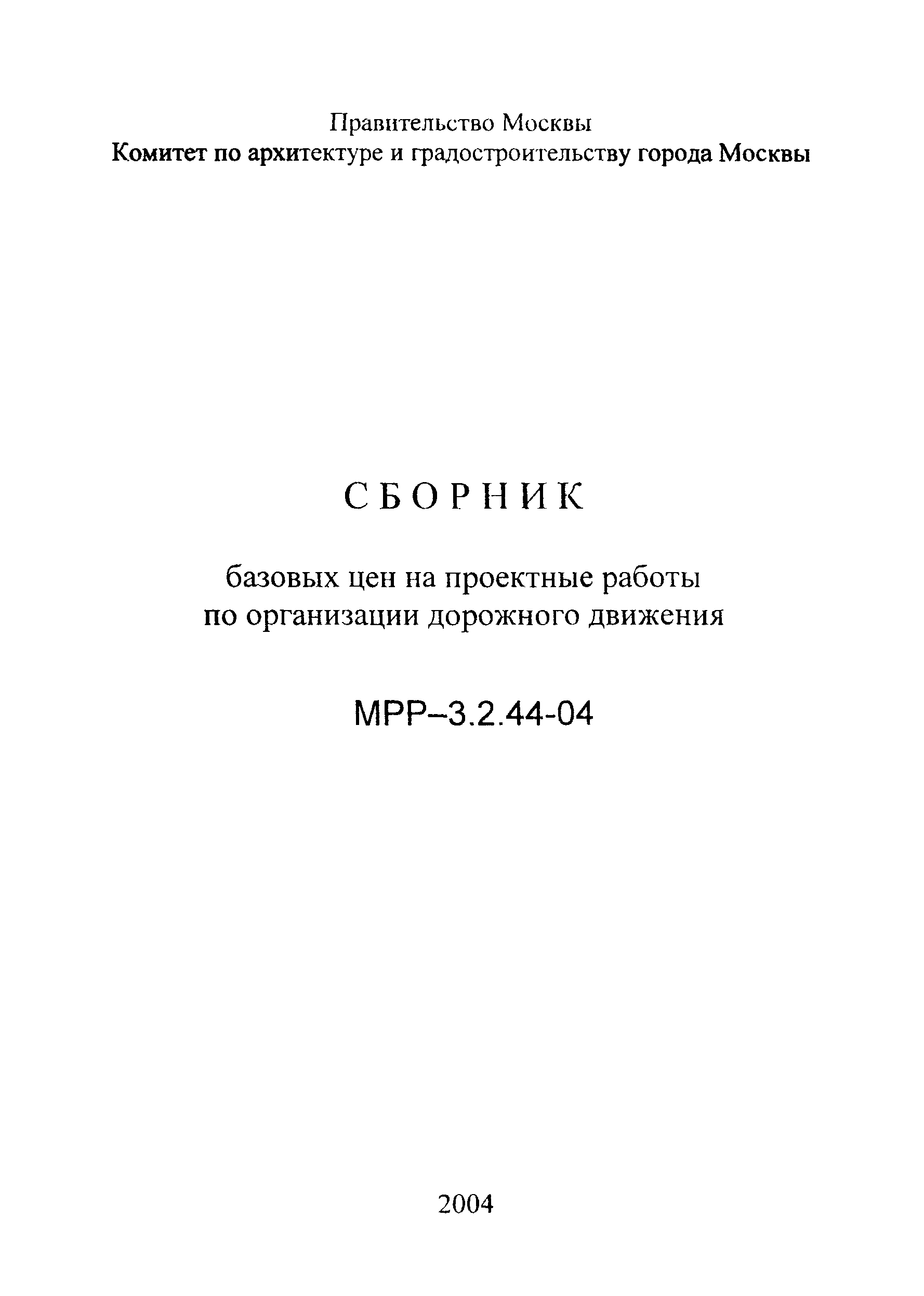 МРР 3.2.44-04