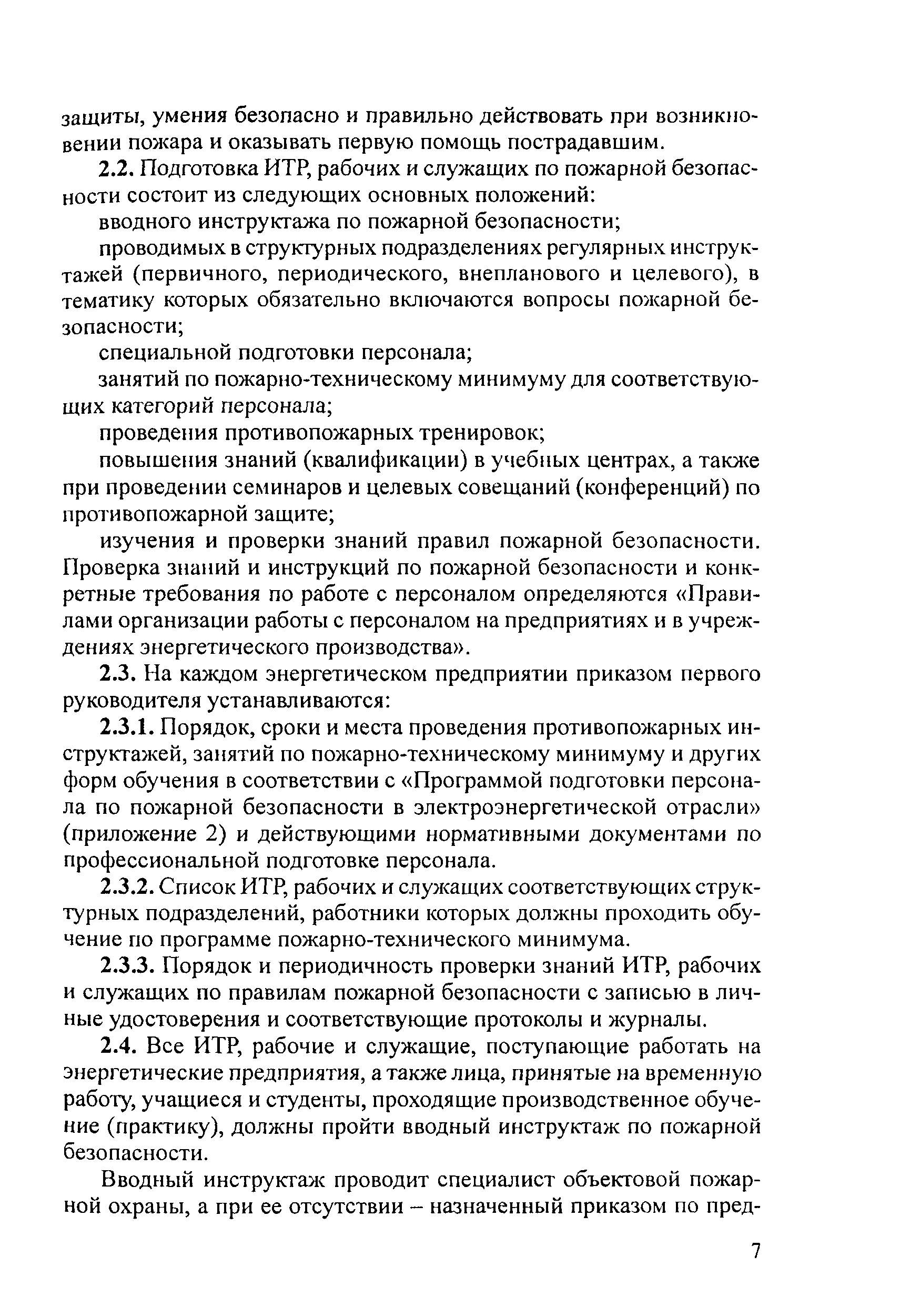 РД 153-34.0-03.301-00