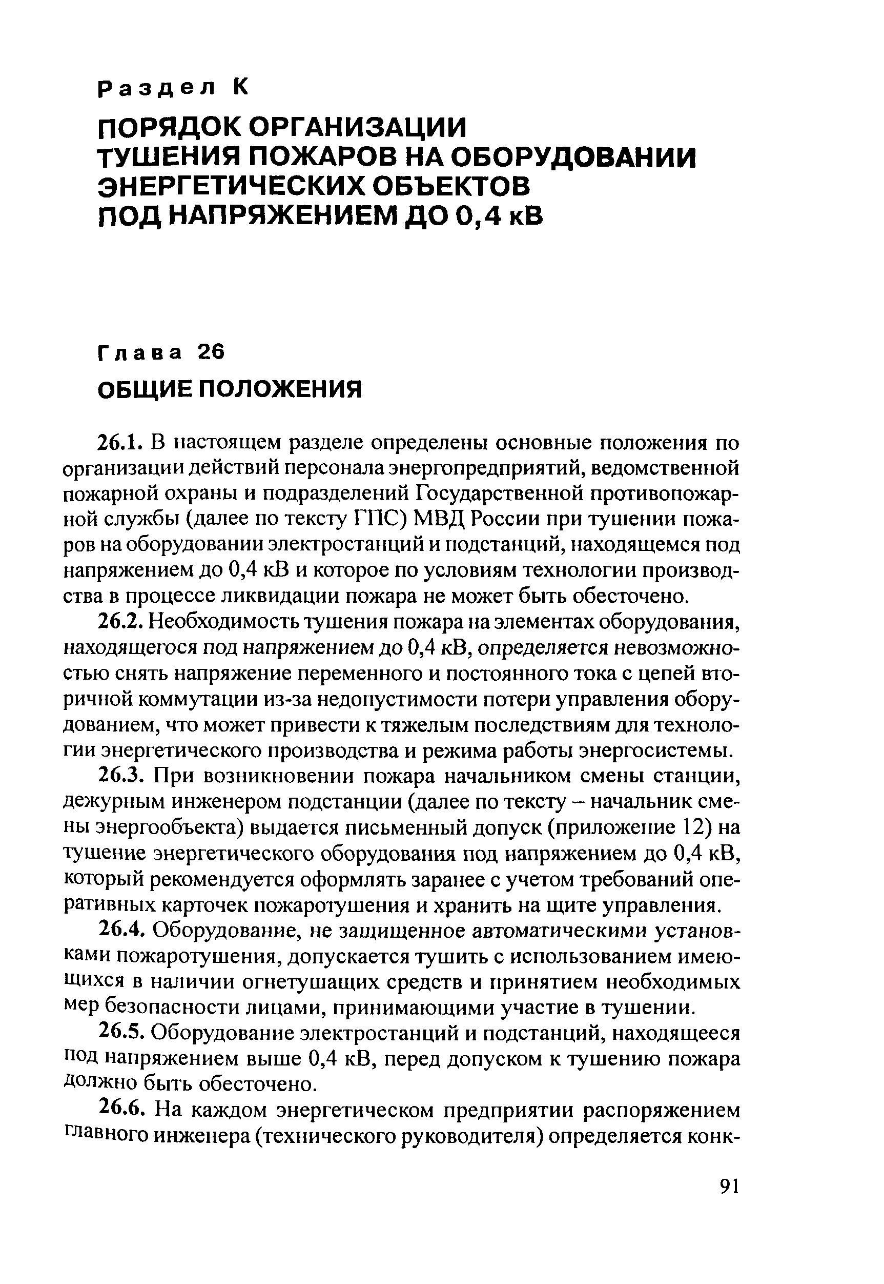 РД 153-34.0-03.301-00