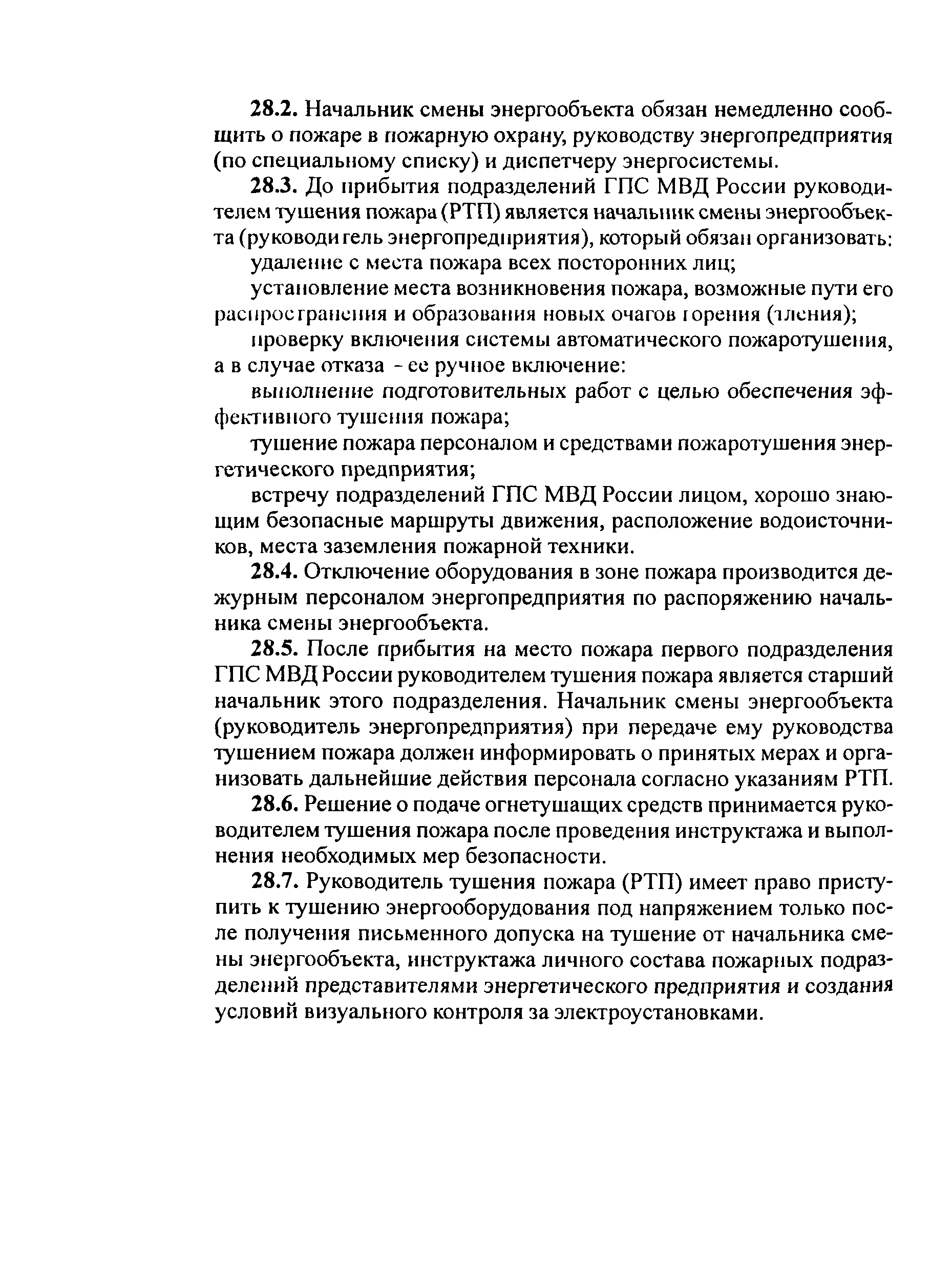 РД 153-34.0-03.301-00