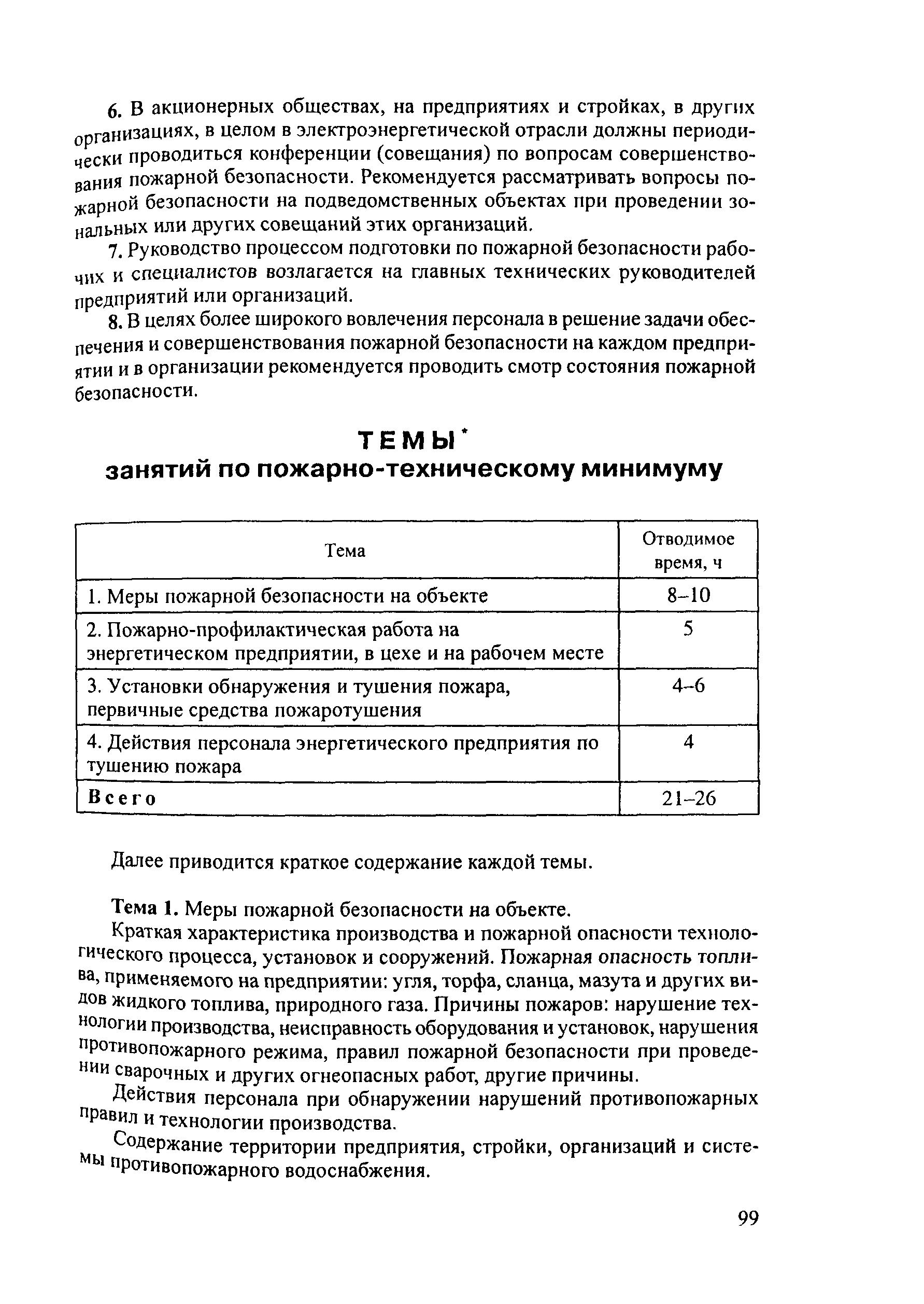 Скачать РД 153-34.0-03.301-00 Правила пожарной безопасности для  энергетических предприятий (3-е издание с изменениями и дополнениями)