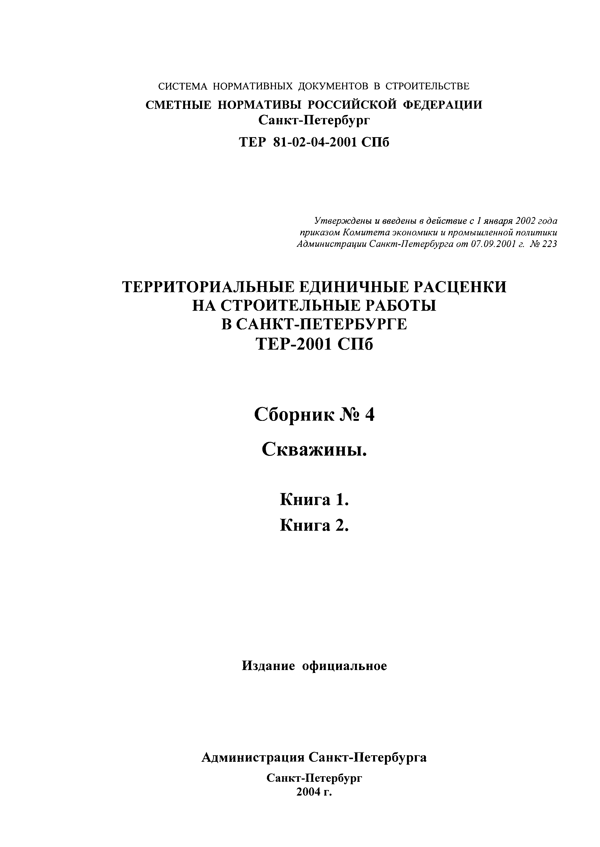 Скачать ТЕР 2001-04 СПб Скважины. Книга 1. Книга 2