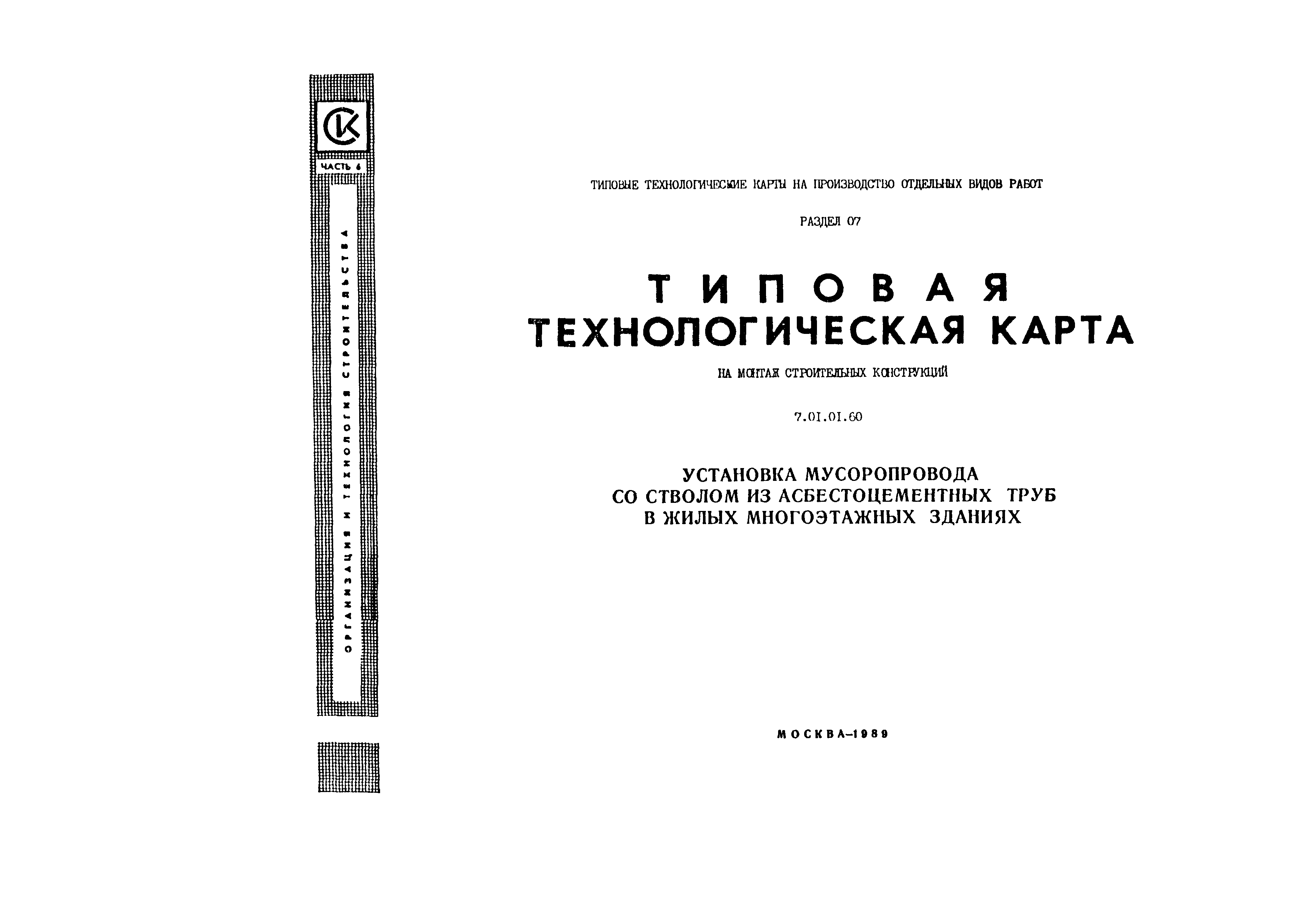 Скачать Технологическая карта 7.01.01.60 Типовая технологическая карта на  монтаж строительных конструкций. Установка мусоропровода со стволом из  асбестоцементных труб в жилых многоэтажных зданиях