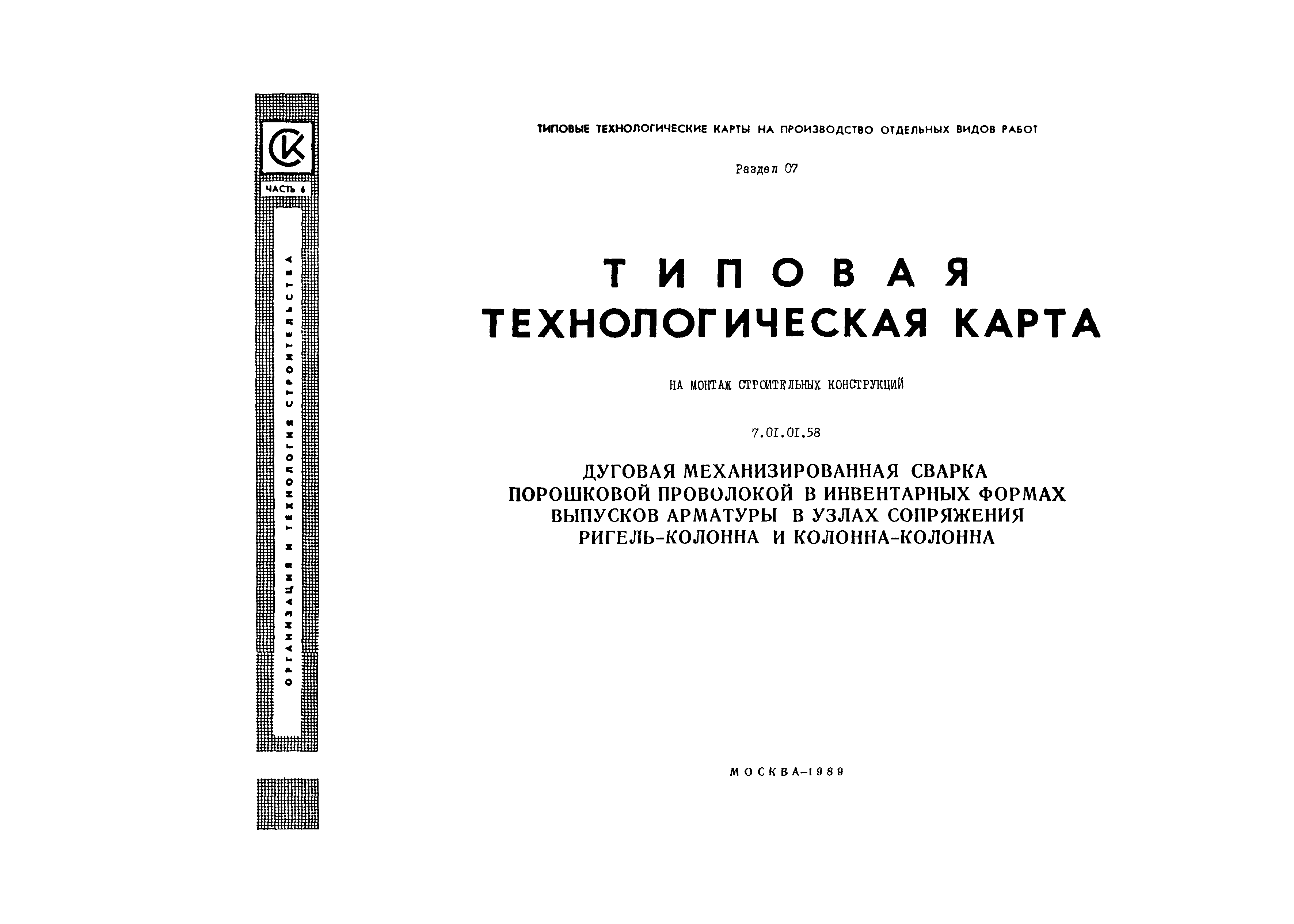 Технологическая карта 7.01.01.58