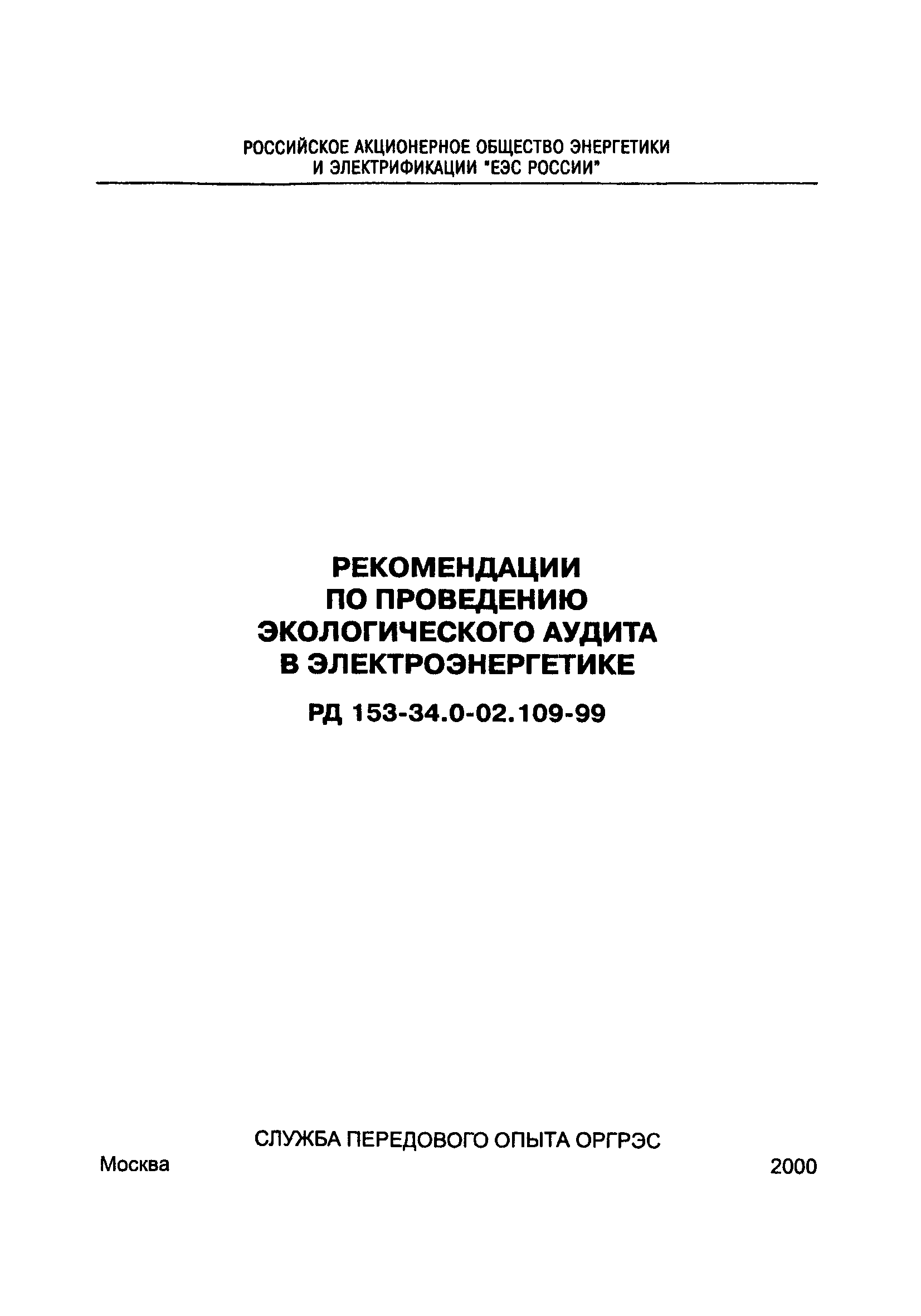 РД 153-34.0-02.109-99