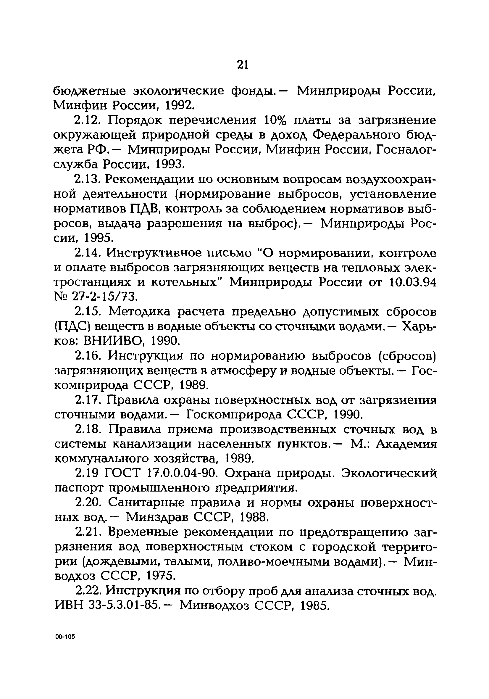 РД 153-34.0-02.109-99