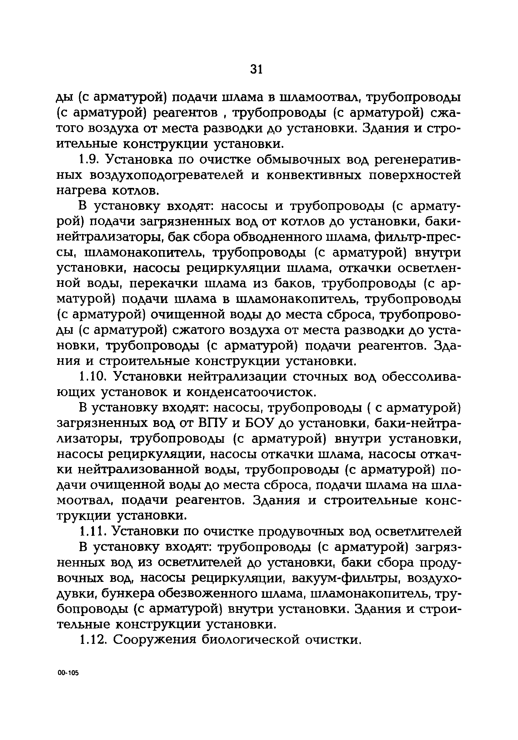 РД 153-34.0-02.109-99