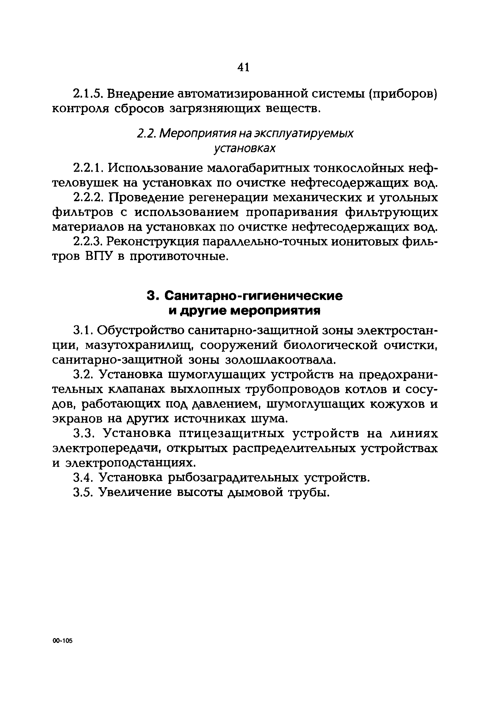 РД 153-34.0-02.109-99