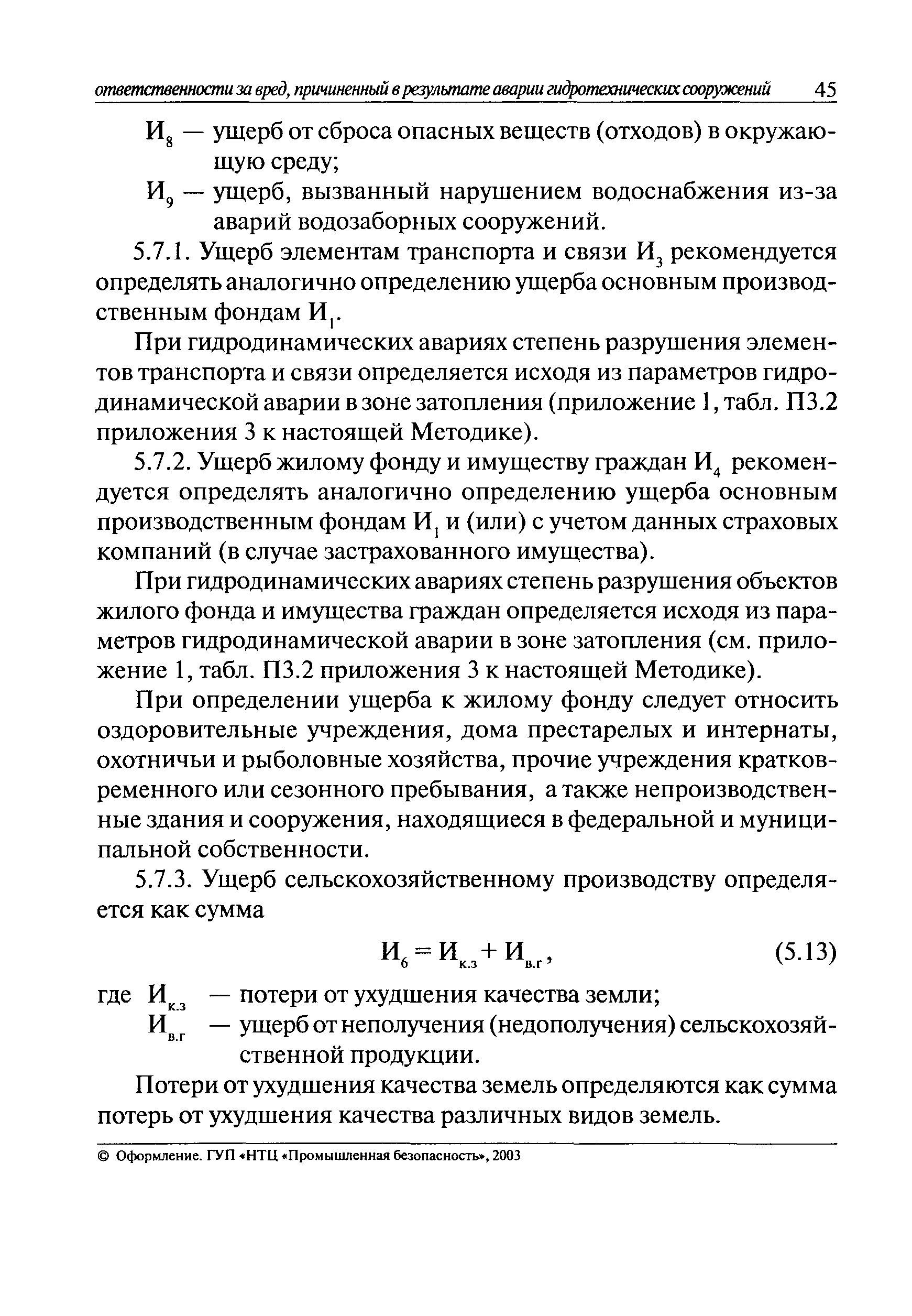 Скачать РД 03-626-03 Методика определения размера вреда, который может быть  причинен жизни, здоровью физических лиц, имуществу физических и юридических  лиц в результате аварии гидротехнического сооружения