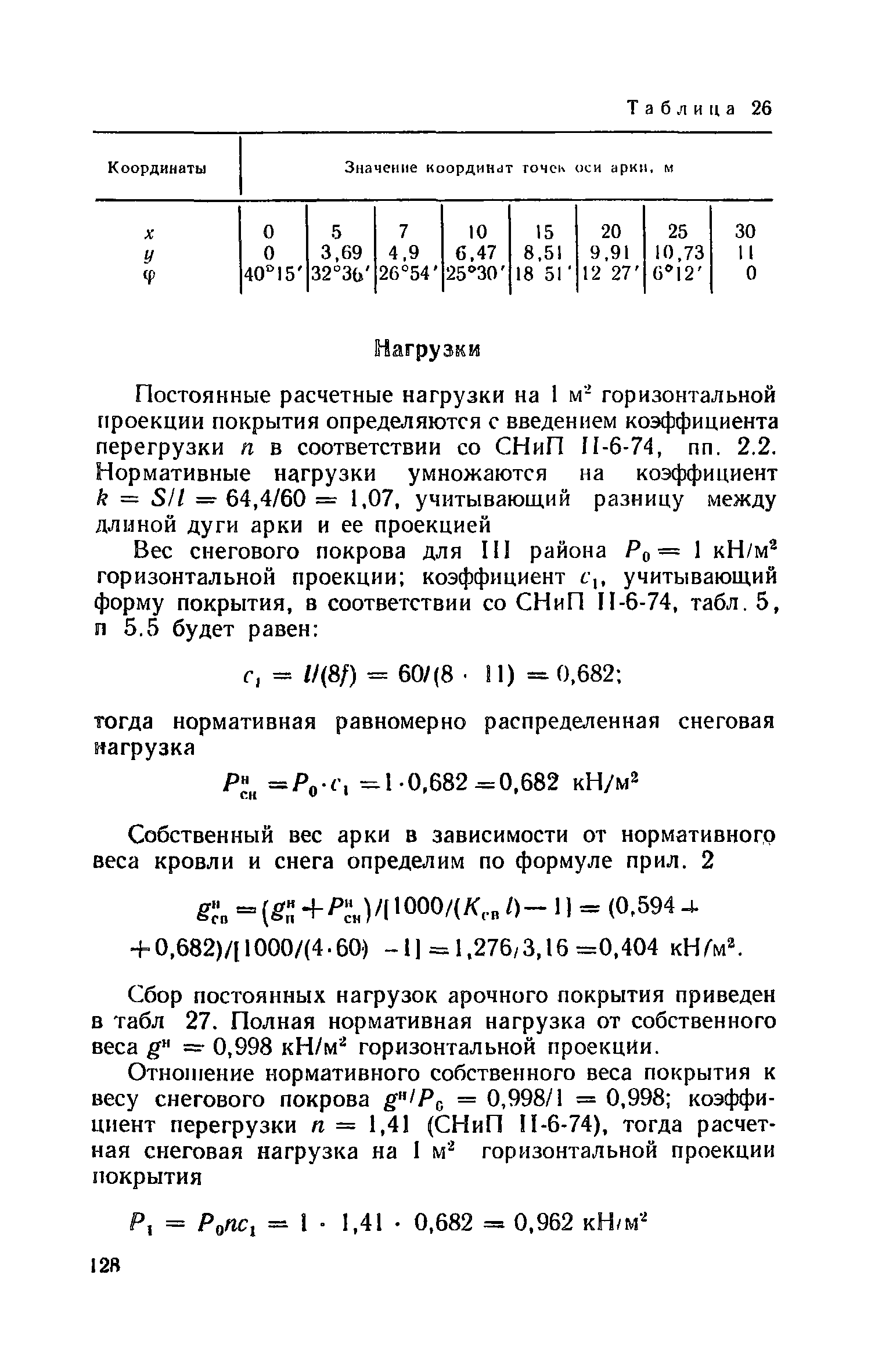 Пособие к СНиП II-25-80