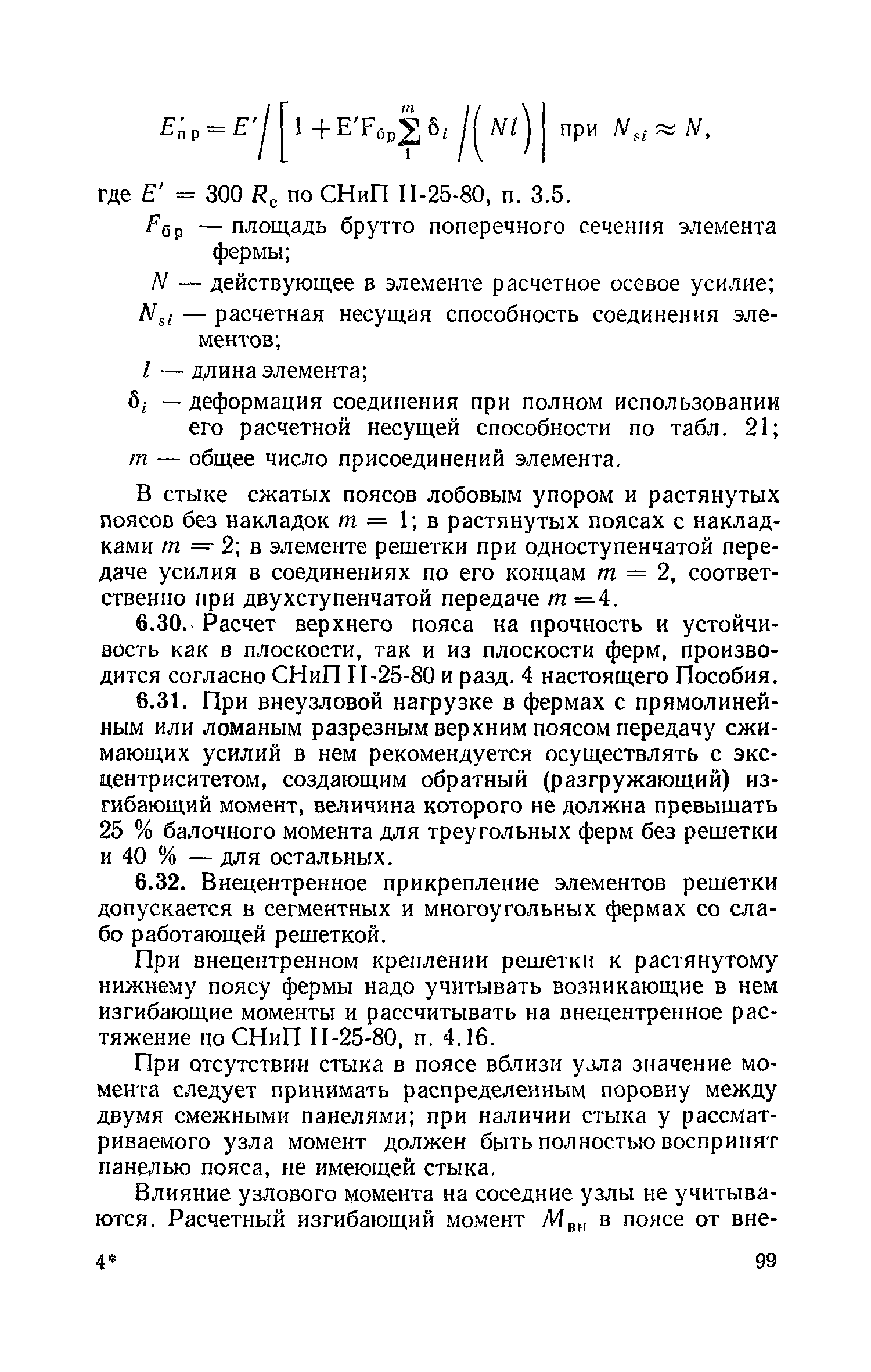 Пособие к СНиП II-25-80