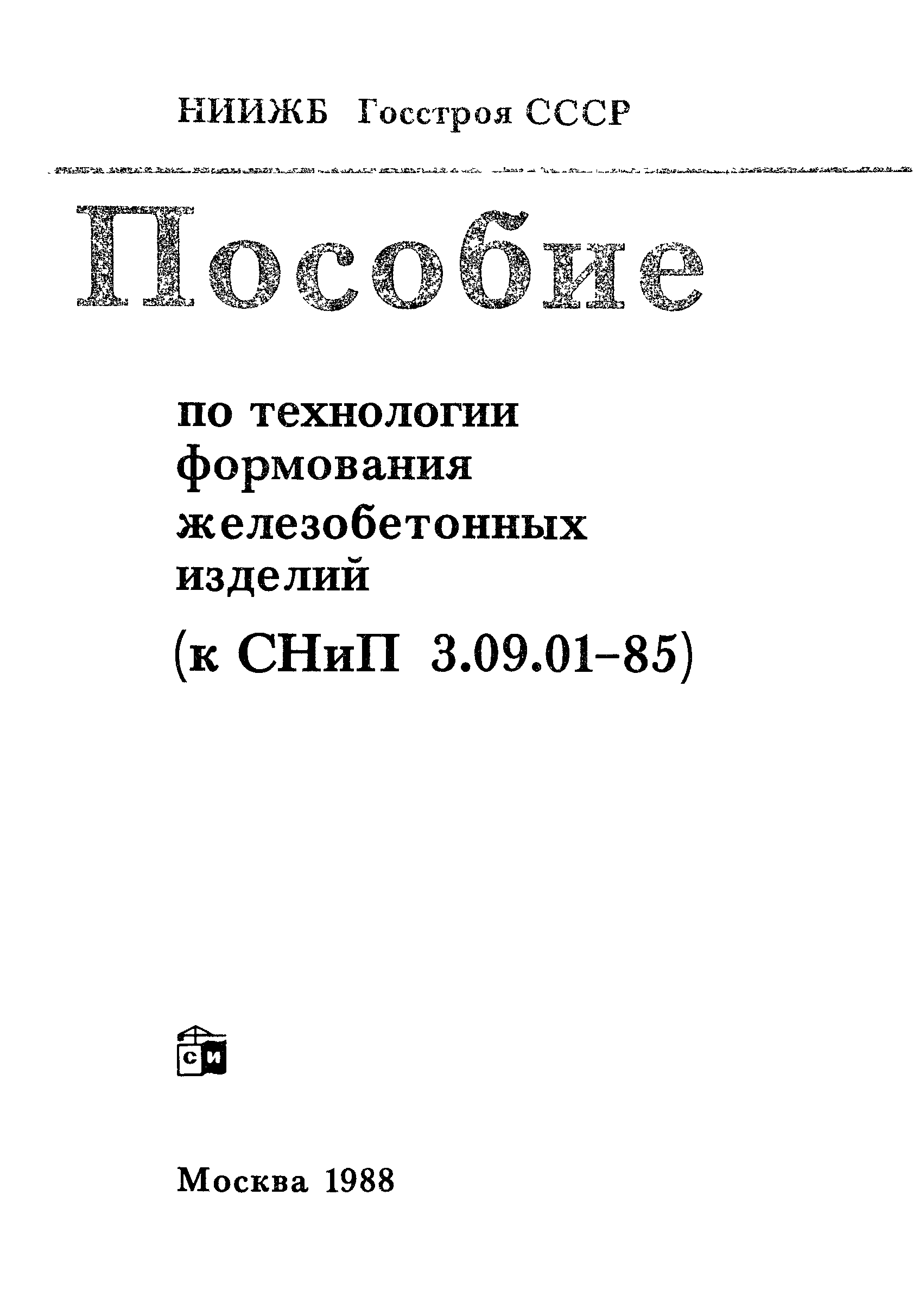 Пособие к СНиП 3.09.01-85