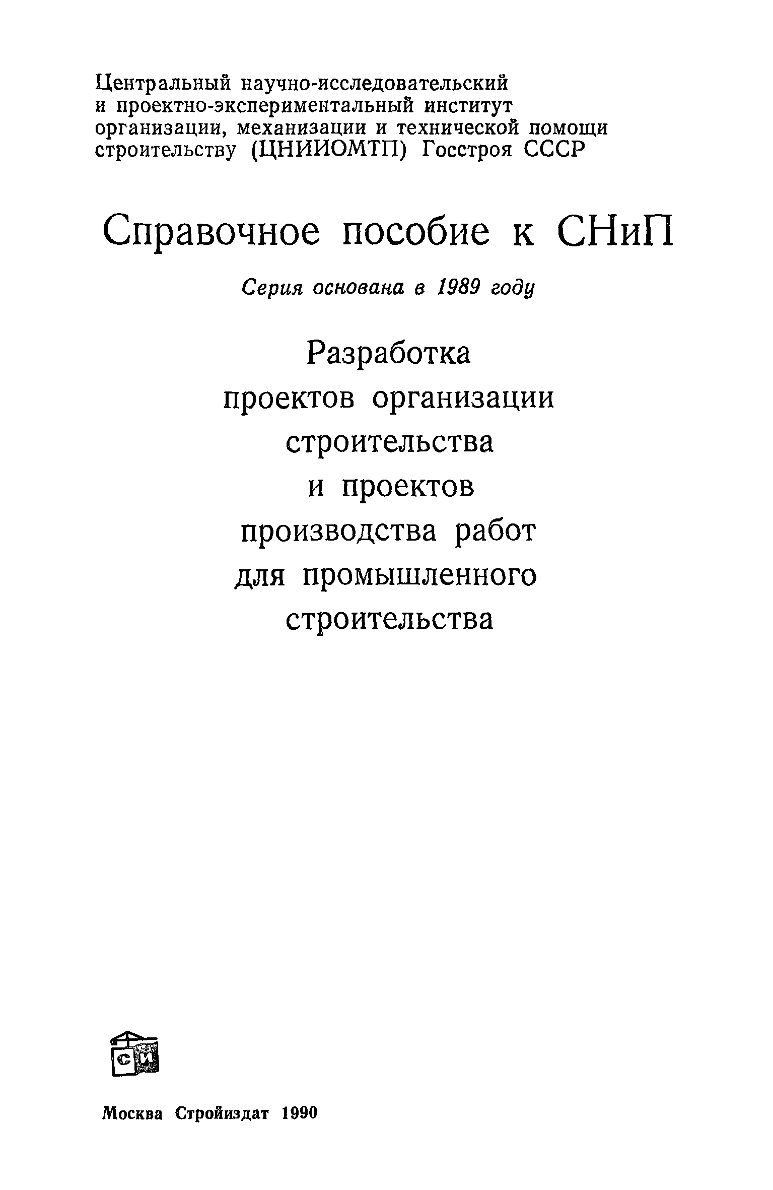 Пособие к СНиП 3.01.01-85