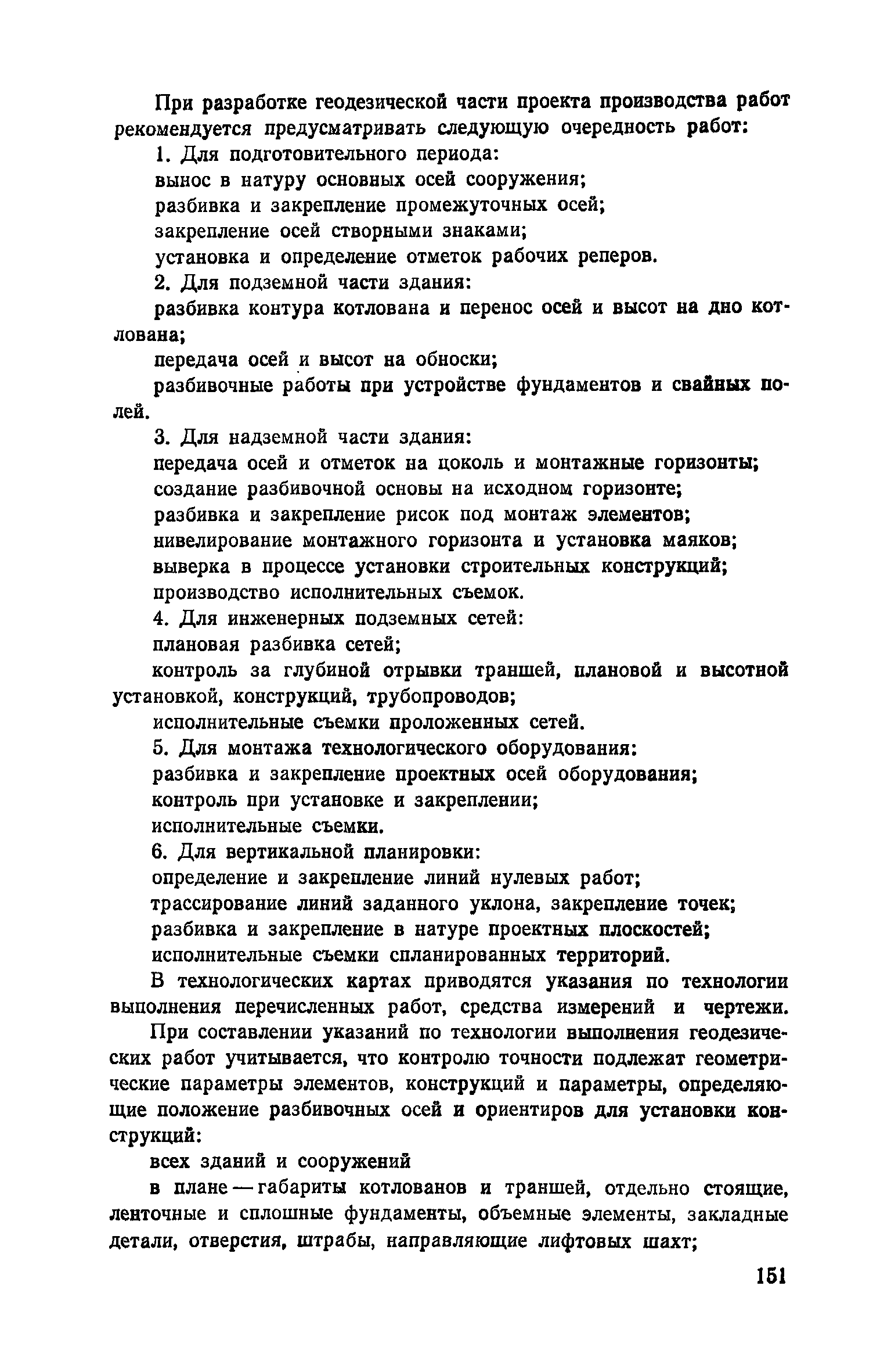 Пособие к СНиП 3.01.01-85