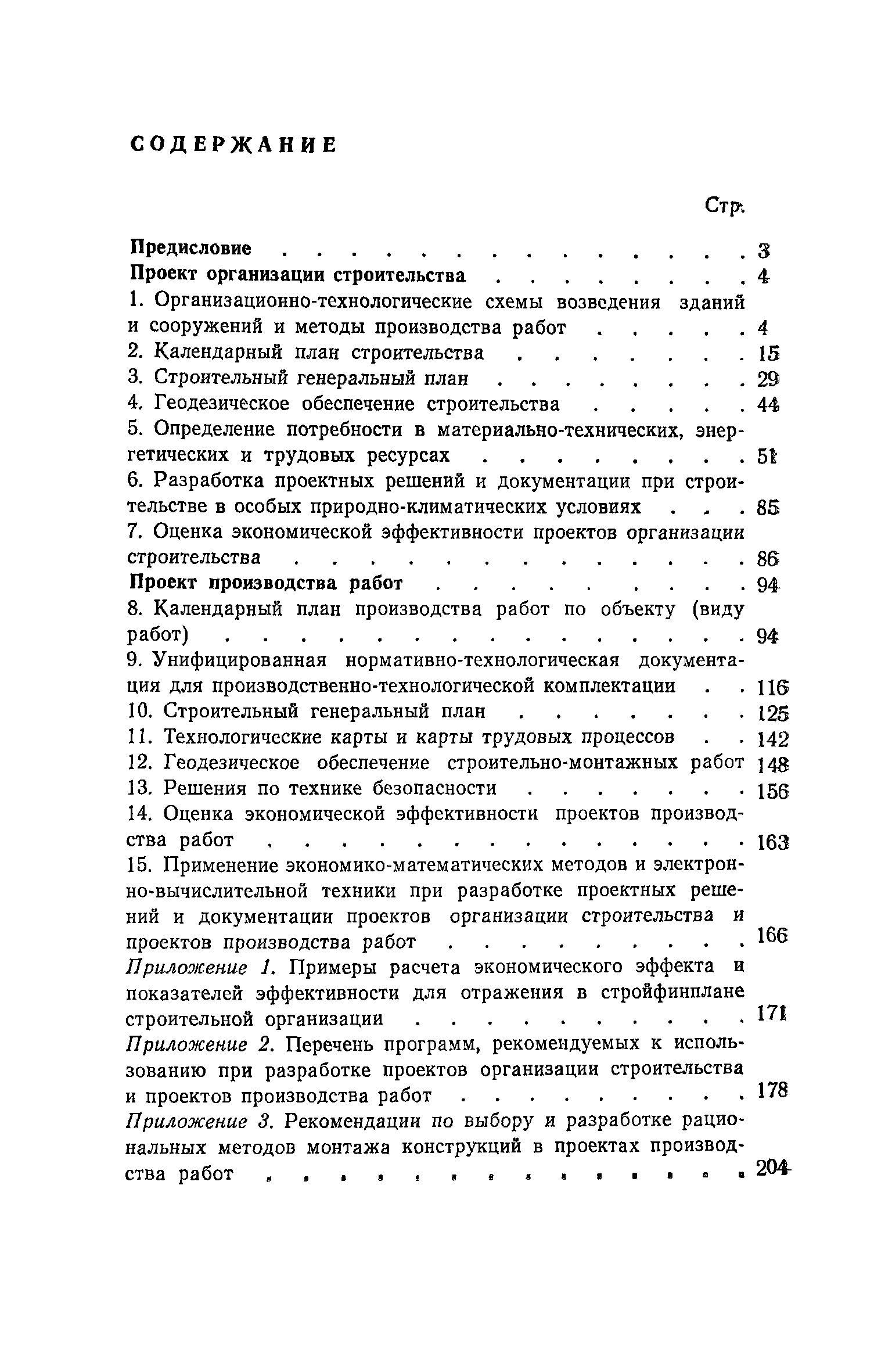 Пособие к СНиП 3.01.01-85