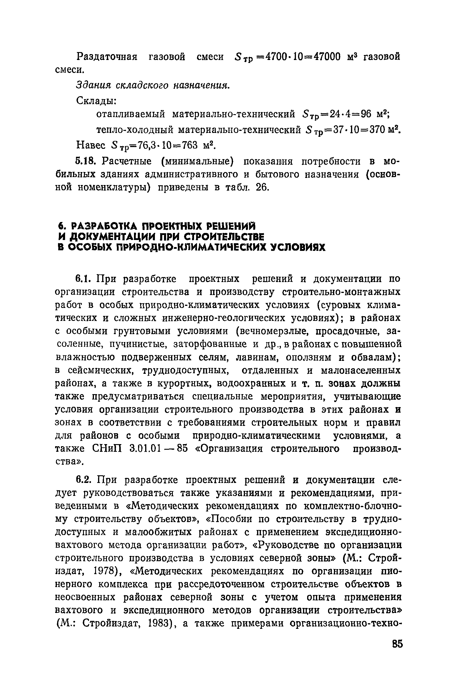 Пособие к СНиП 3.01.01-85