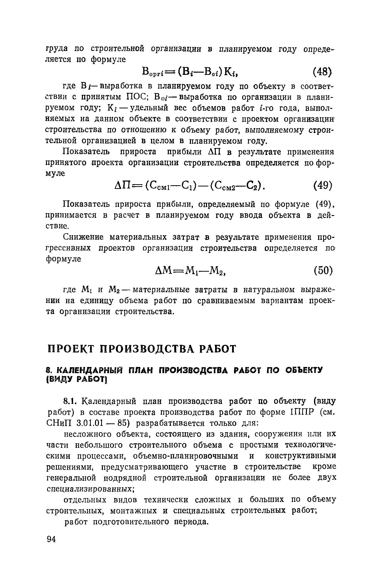 Пособие к СНиП 3.01.01-85