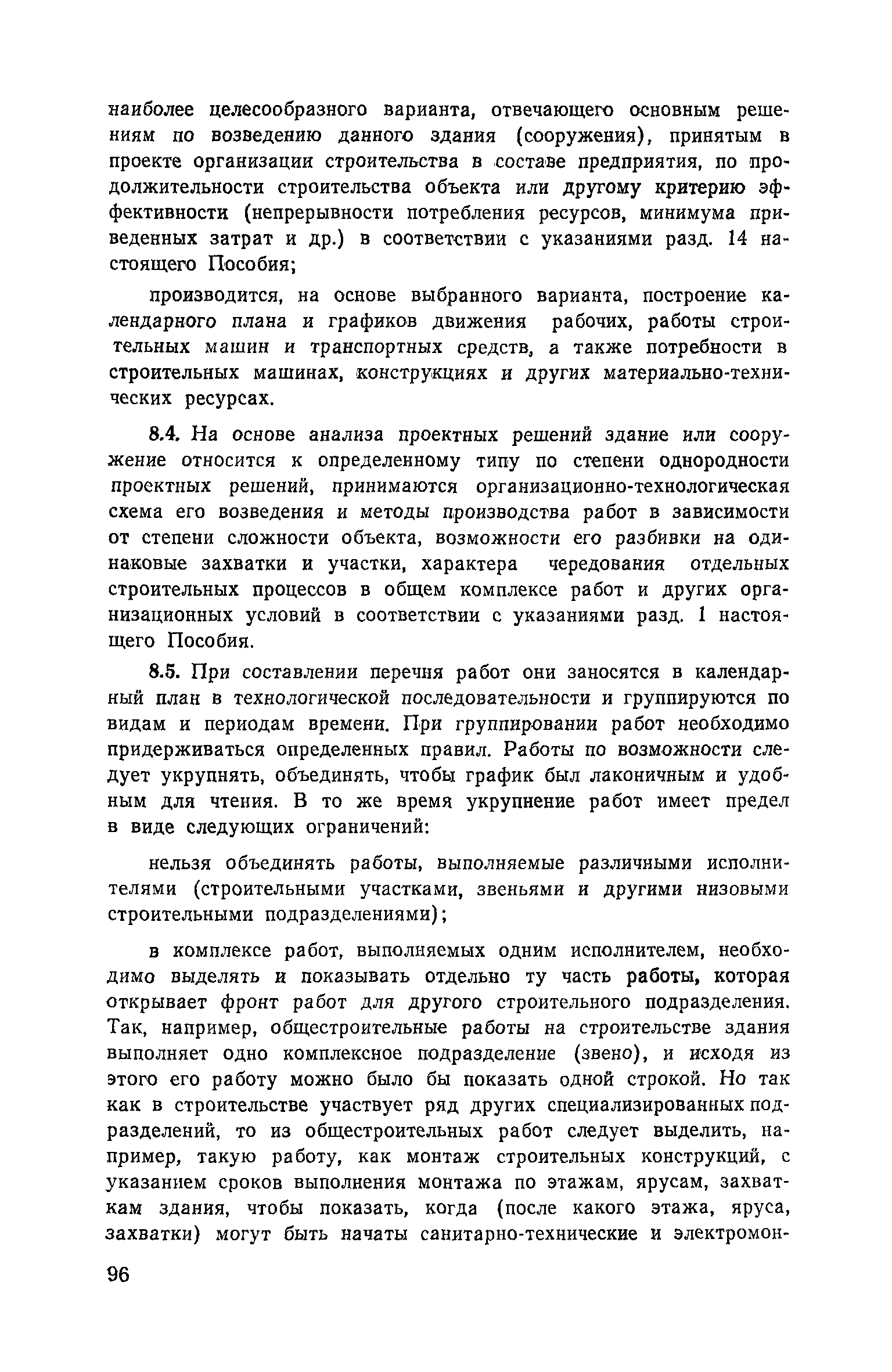 Пособие к СНиП 3.01.01-85