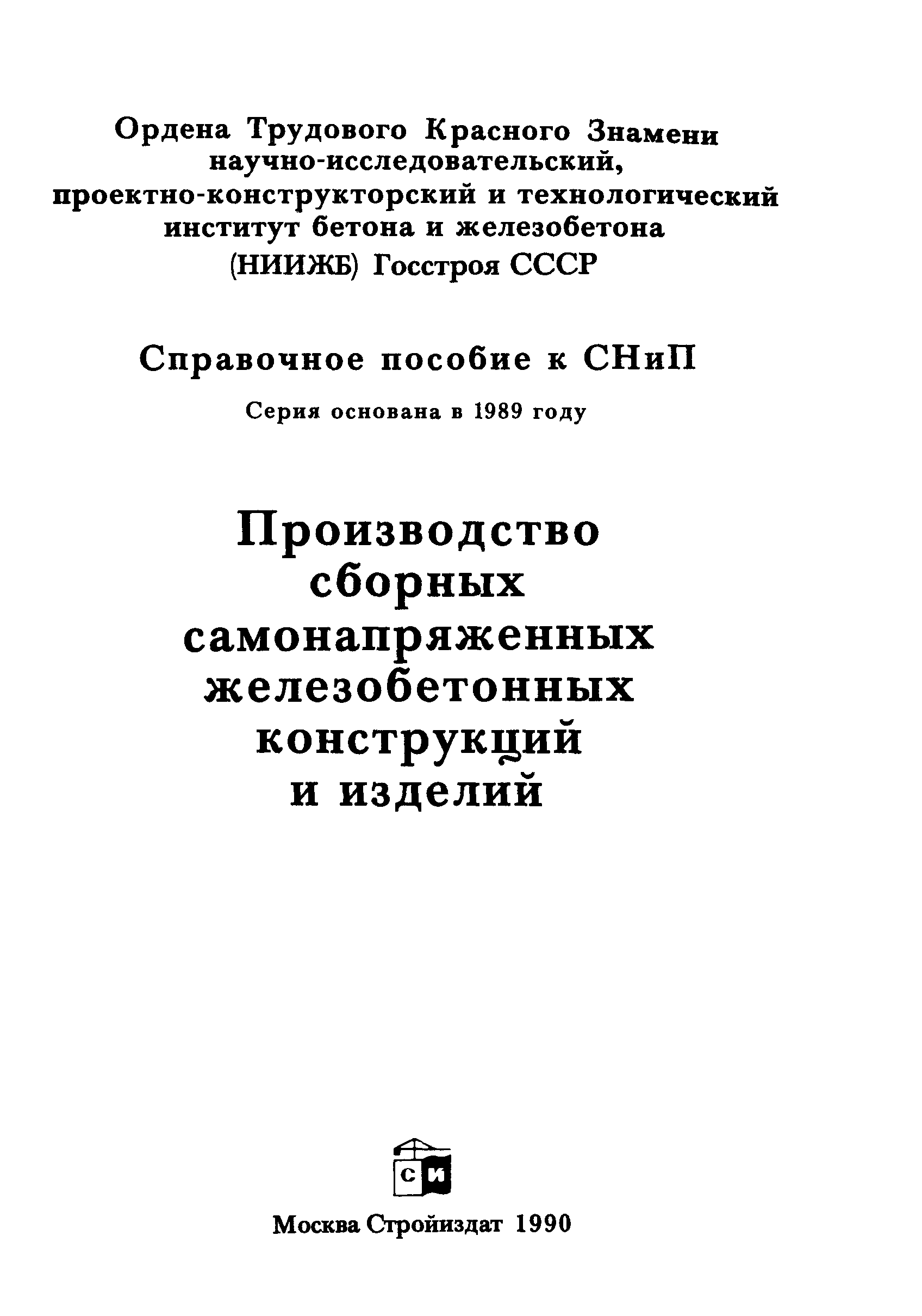 Пособие к СНиП 3.09.01-85