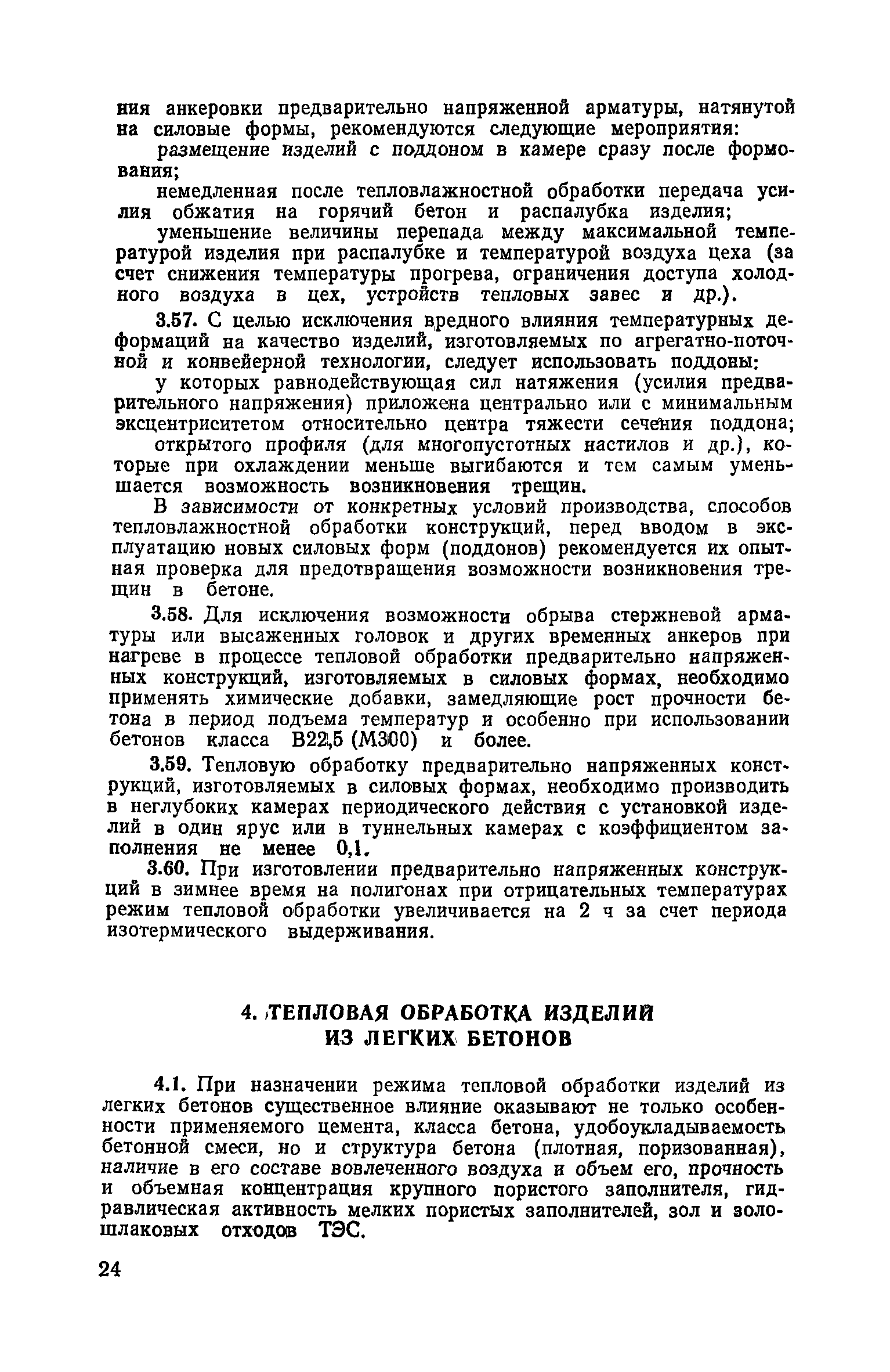 Пособие к СНиП 3.09.01-85