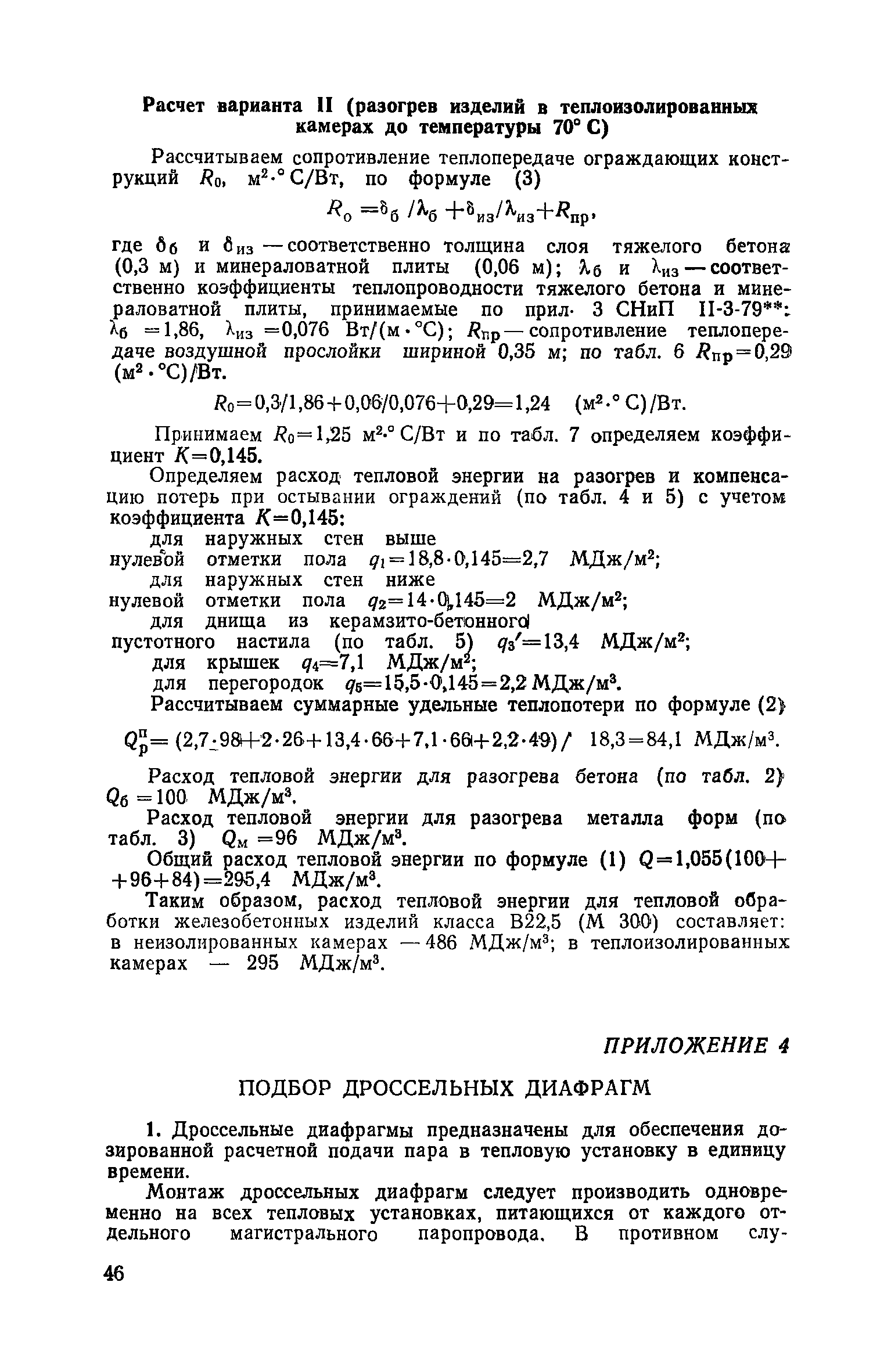 Пособие к СНиП 3.09.01-85