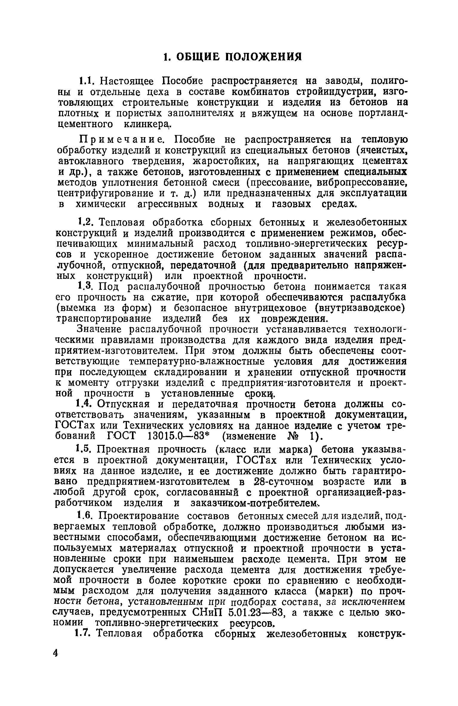 Пособие к СНиП 3.09.01-85