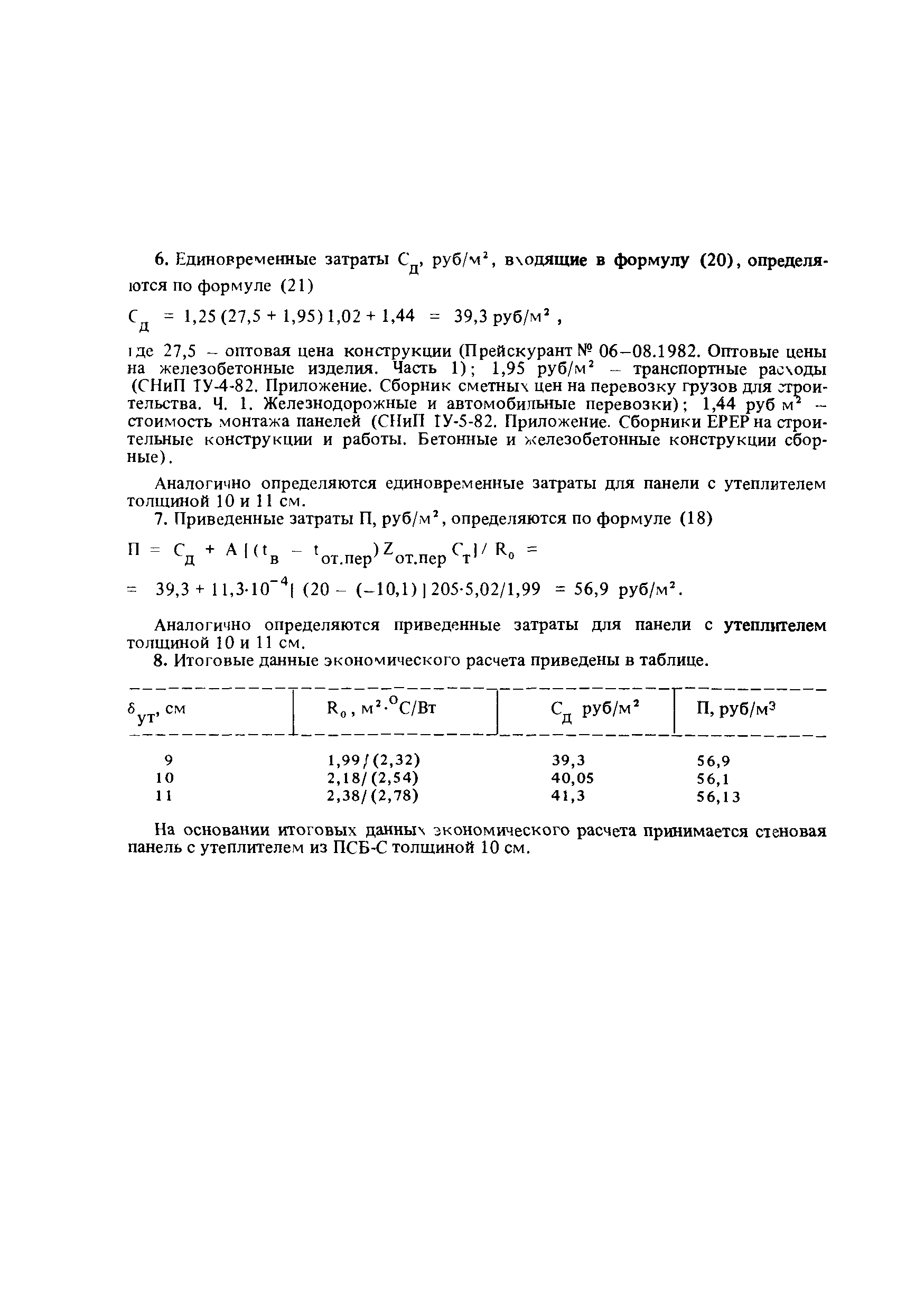 Пособие к СНиП II-12-77