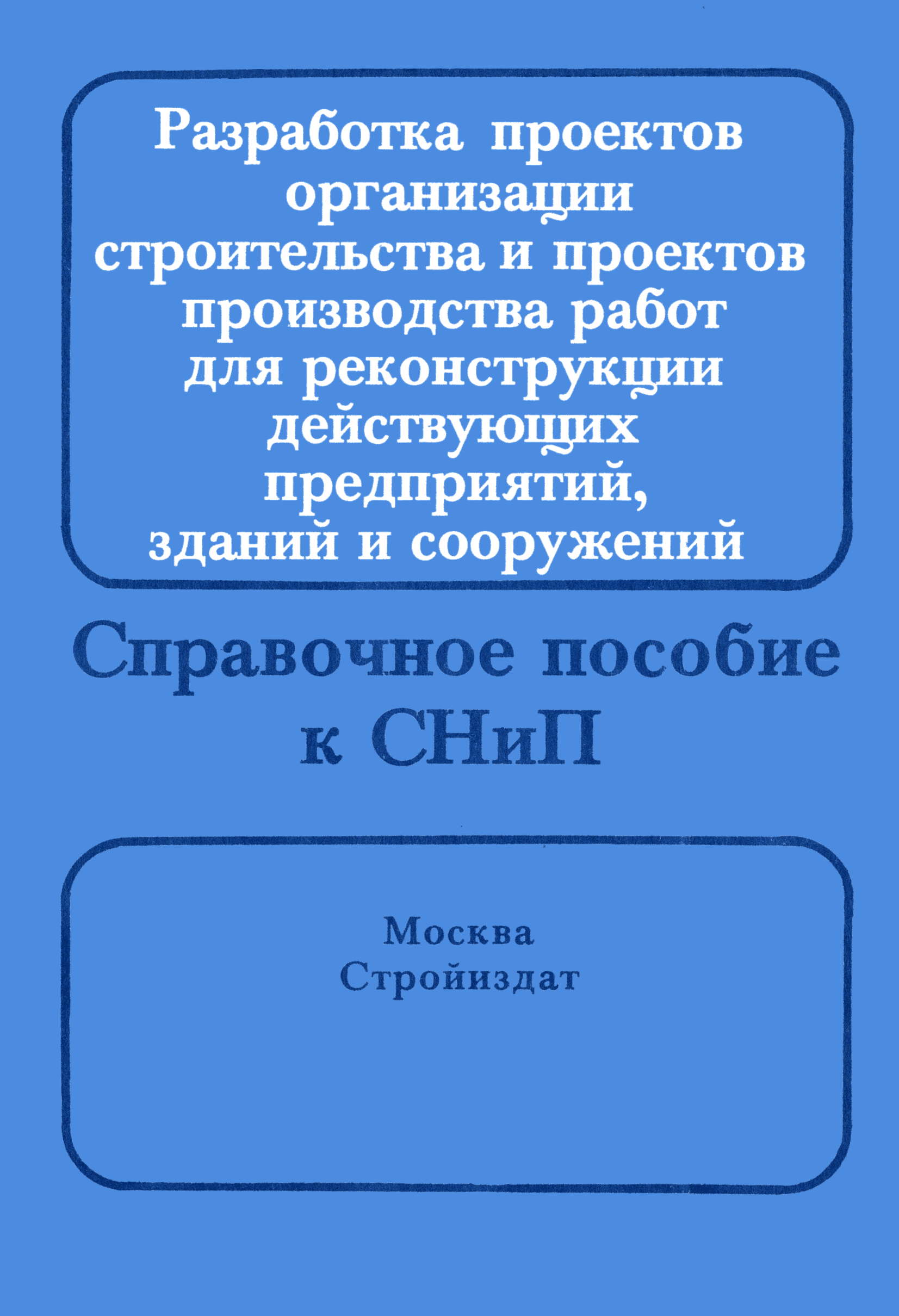 Скачать Пособие к СНиП 3.01.01-85 Разработка проектов организации  строительства и проектов производства работ для реконструкции действующих  предприятий, зданий и сооружений. Справочное пособие к СНиП