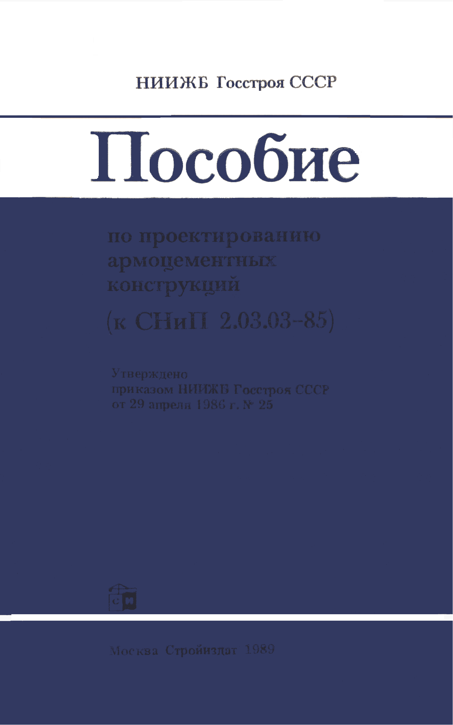 Пособие к СНиП 2.03.03-85