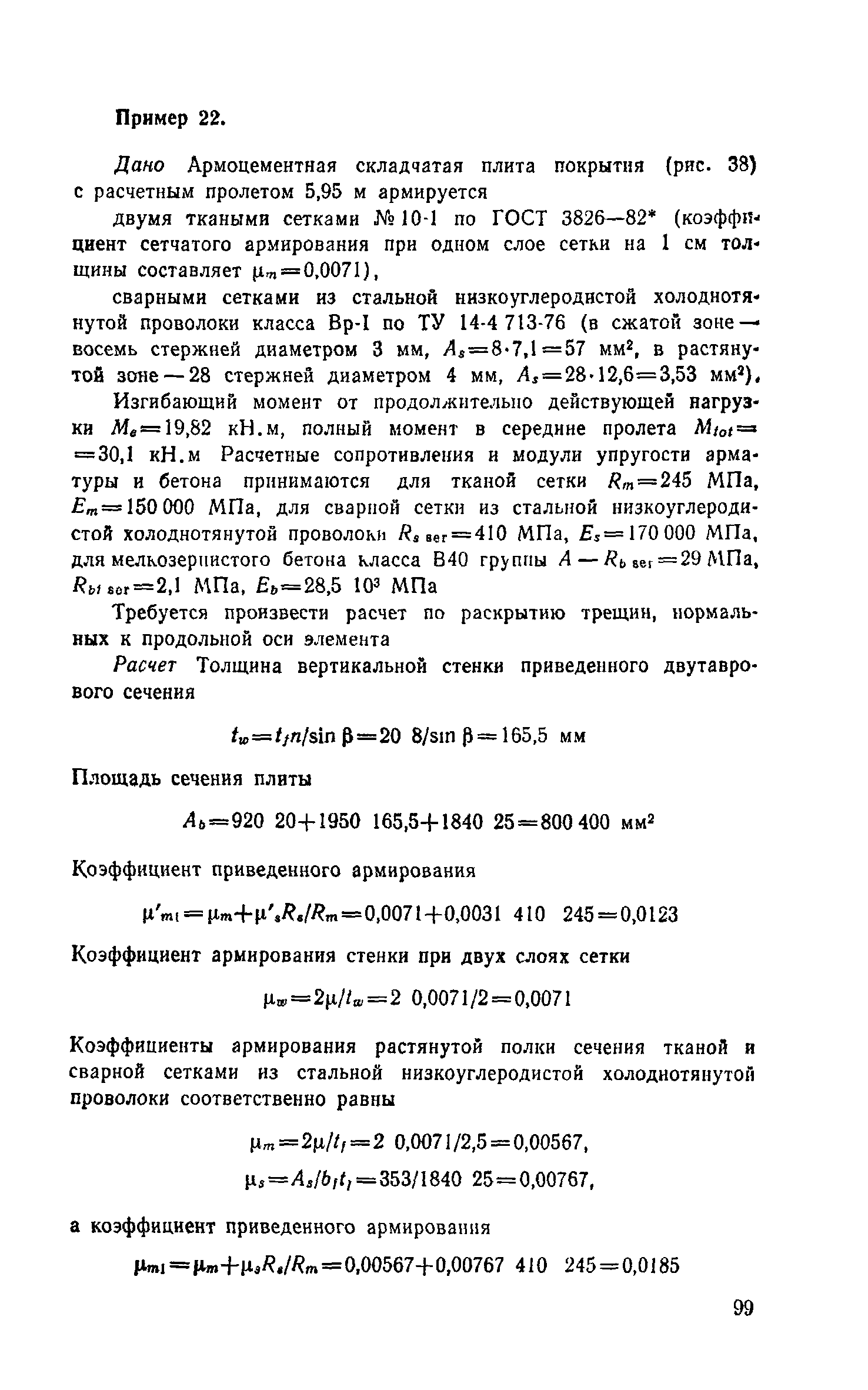 Пособие к СНиП 2.03.03-85