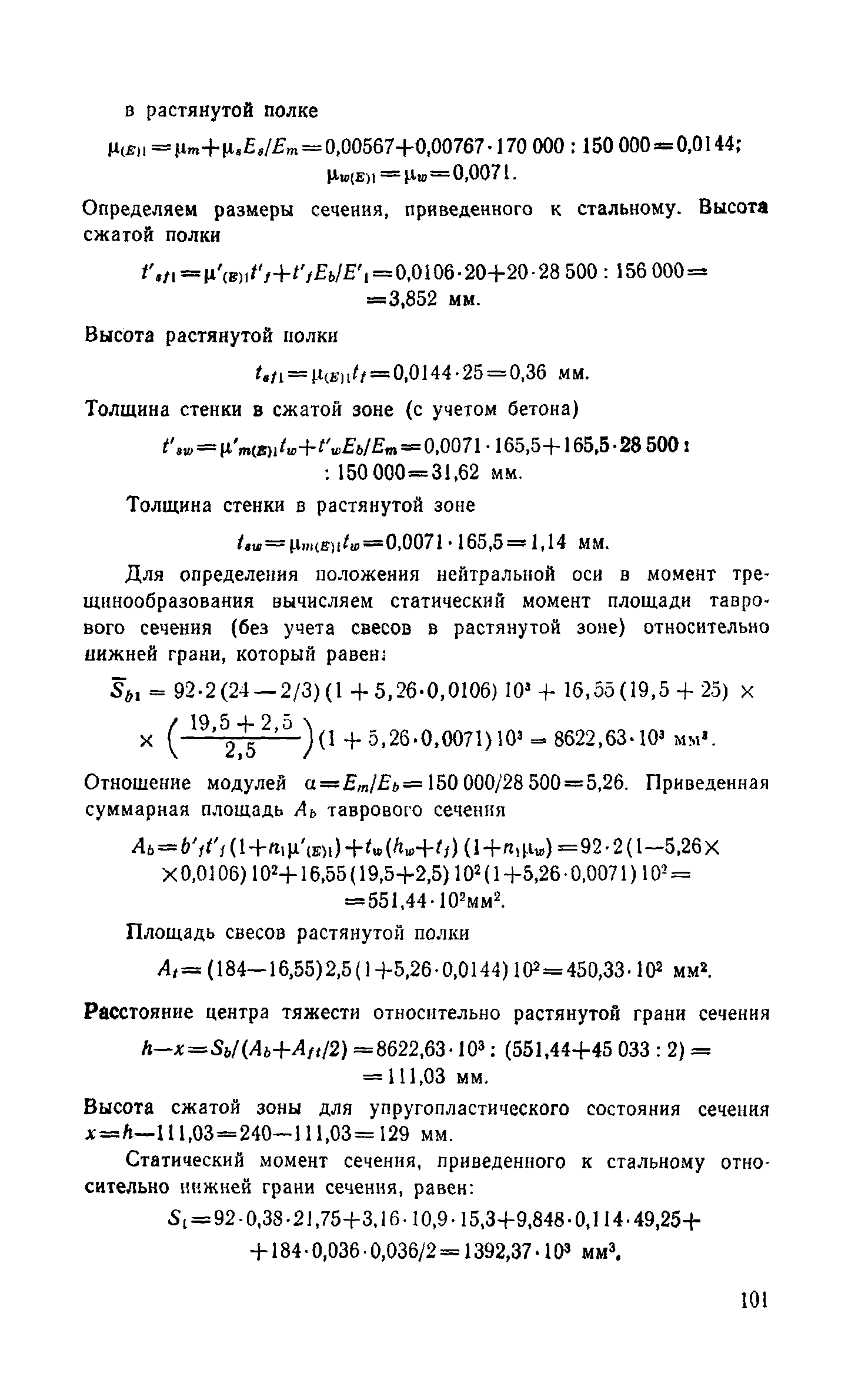 Пособие к СНиП 2.03.03-85