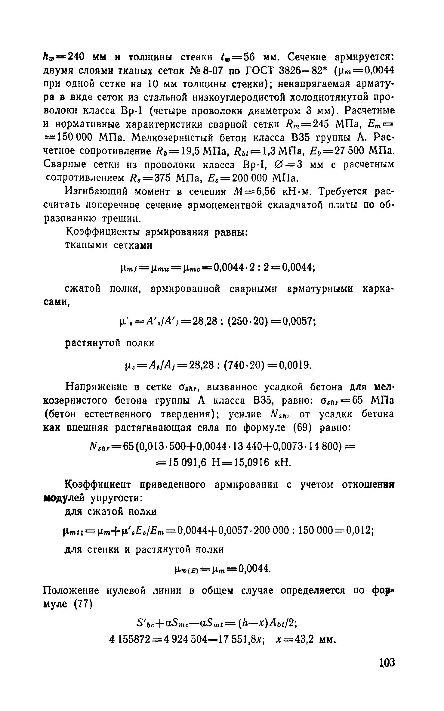 Пособие к СНиП 2.03.03-85